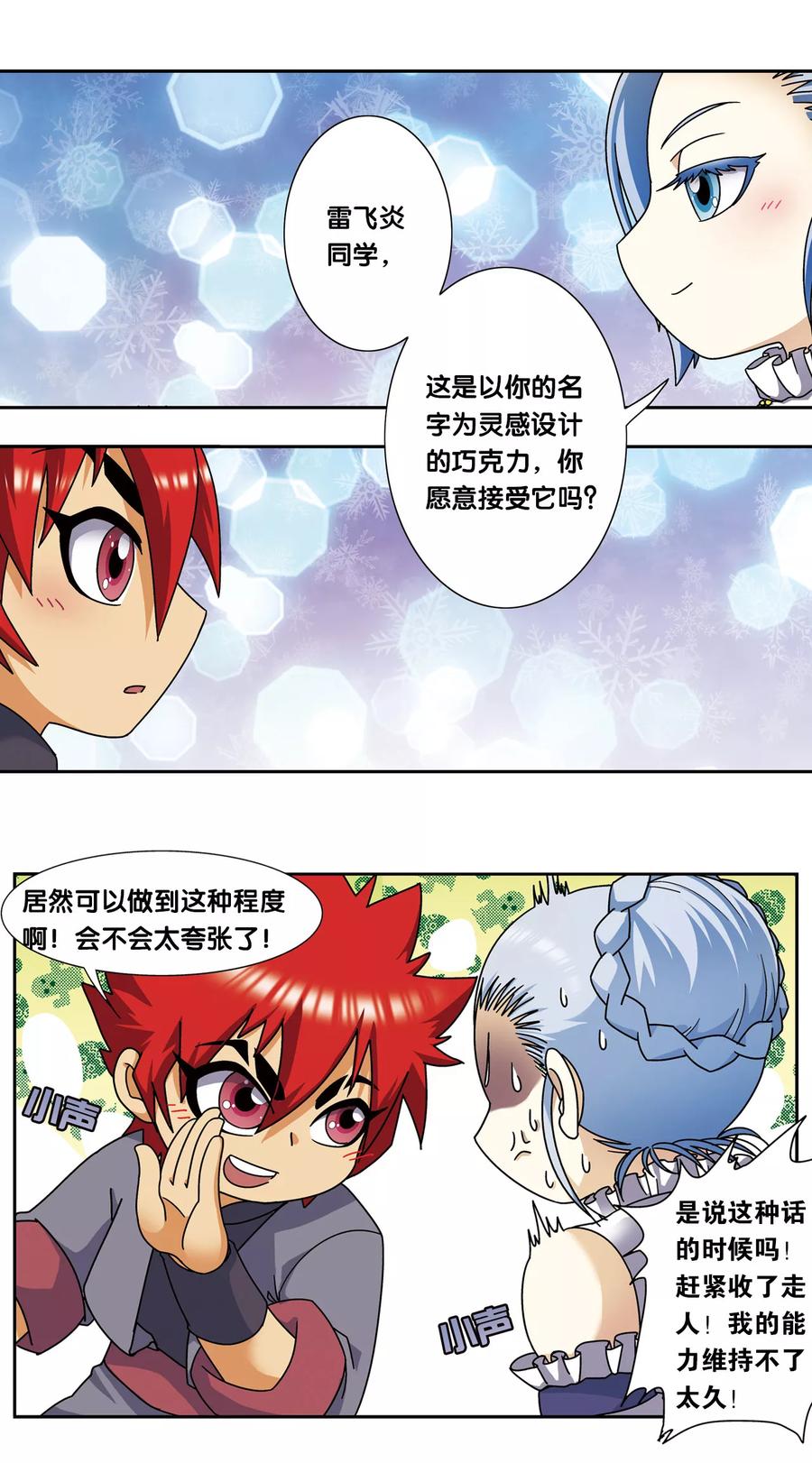 星海镖师 星海番外2 突如其来的圣瓦伦丁（下） 第2页