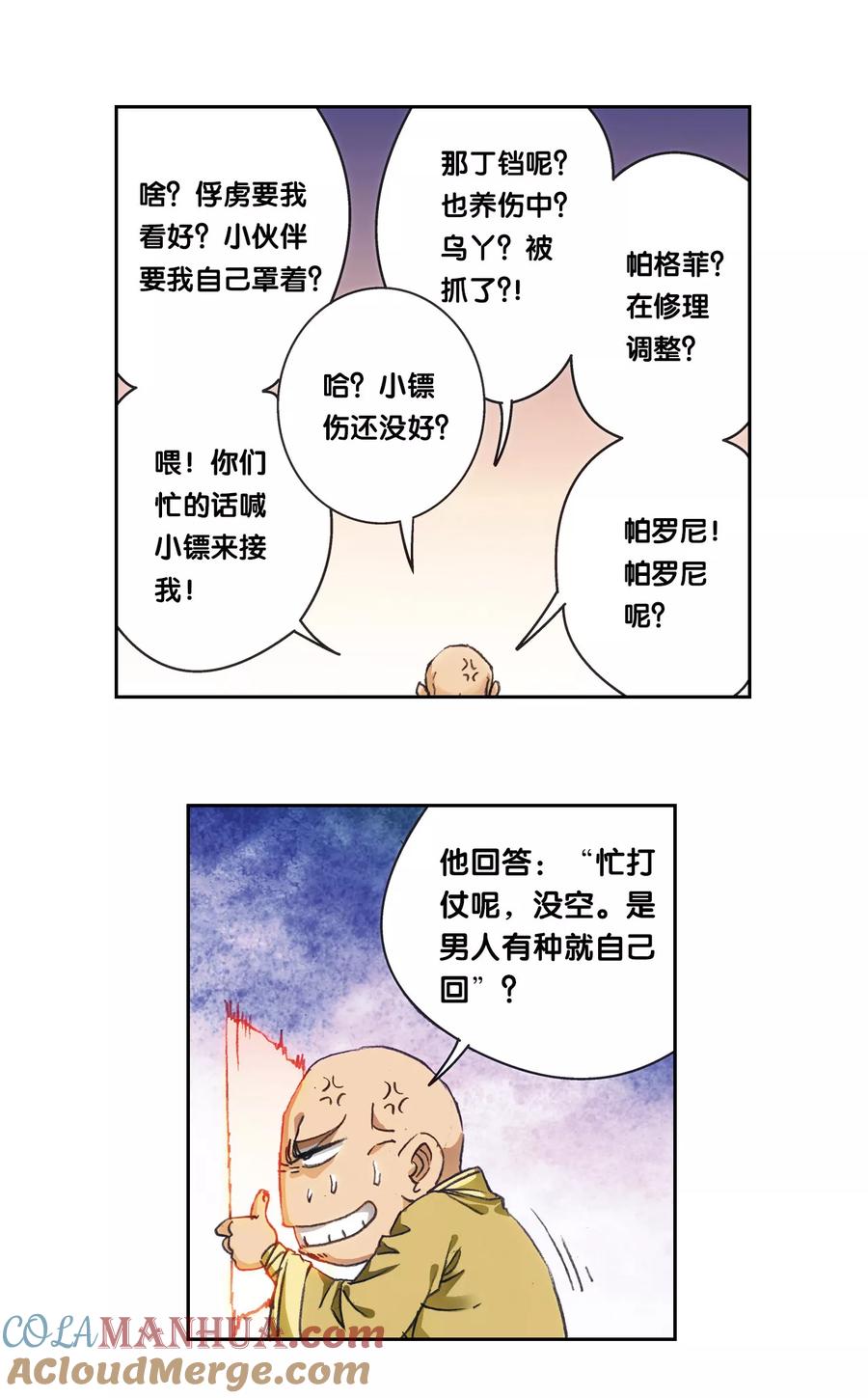 星海镖师 第207话1 决战之后 第12页