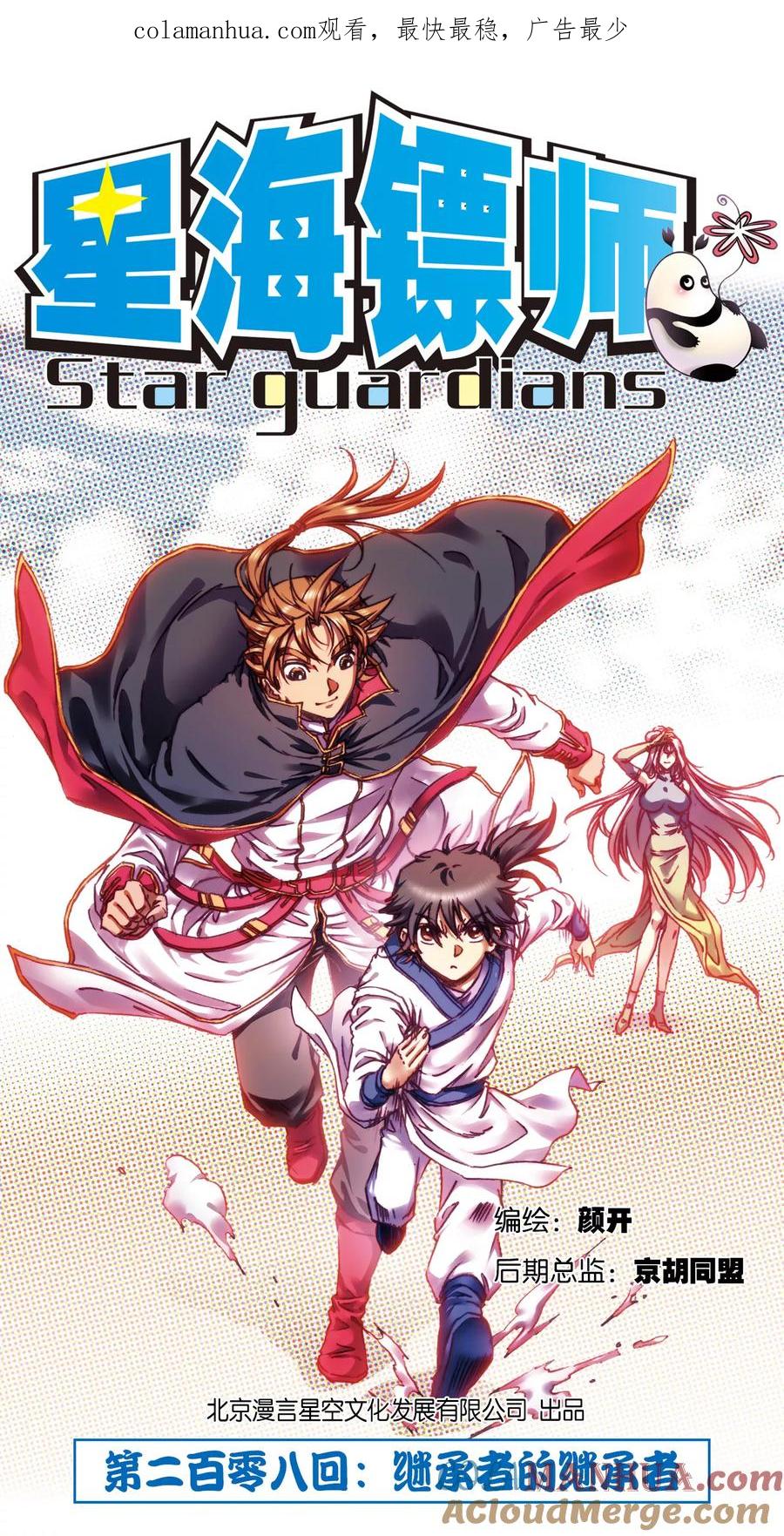 星海镖师 第208话1 继承者的继承者 第1页