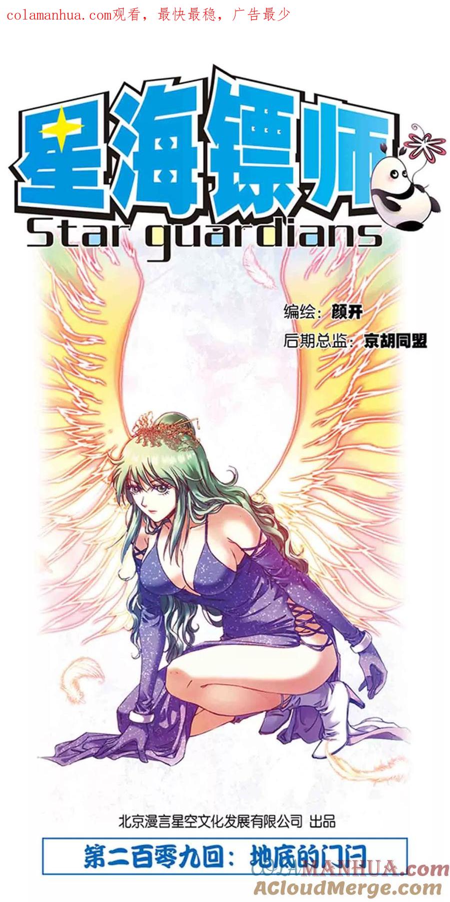 星海镖师 第209话1 地底的门闩 第1页