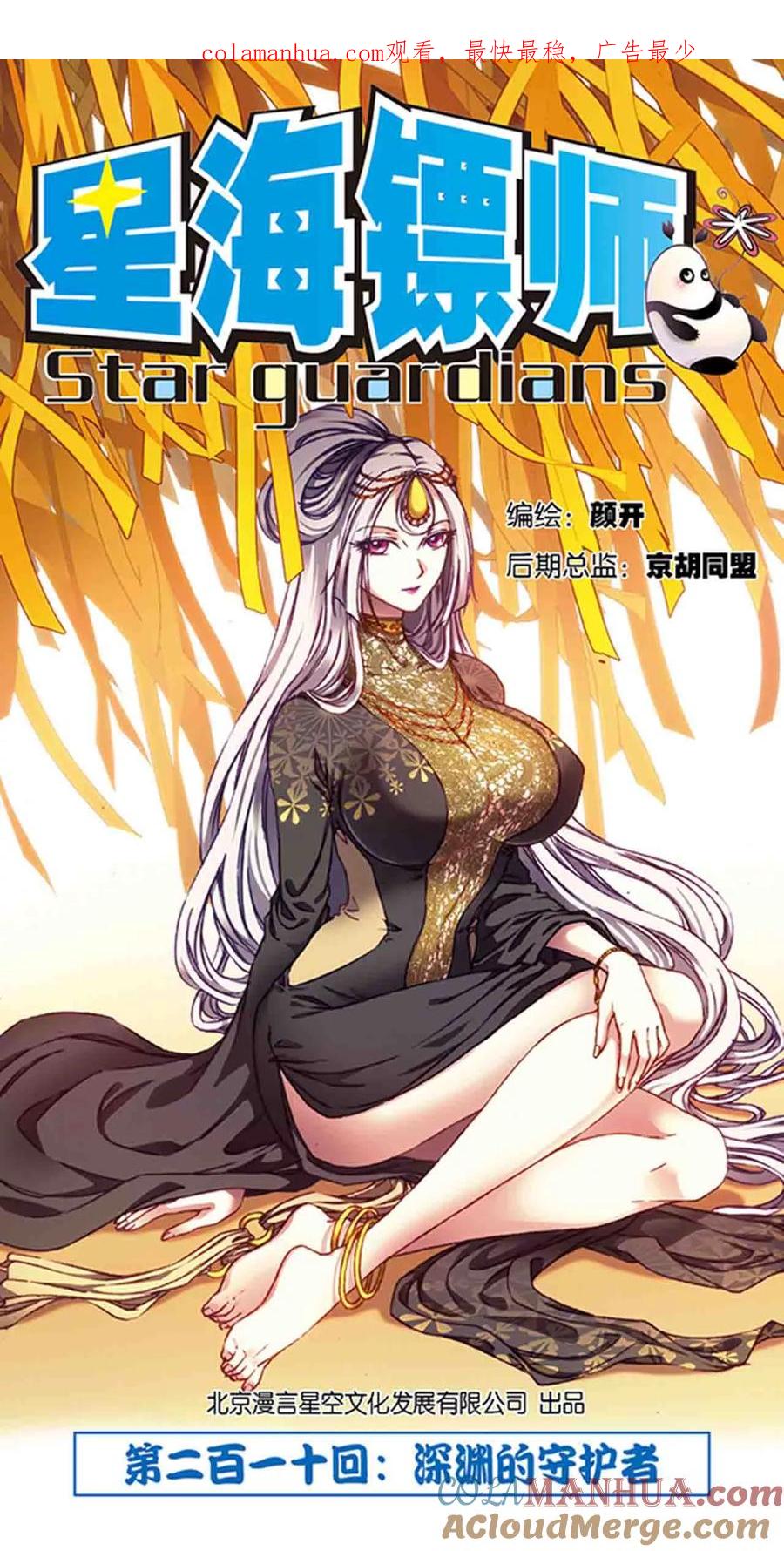 星海镖师 第210话1 深渊的守护者 第1页