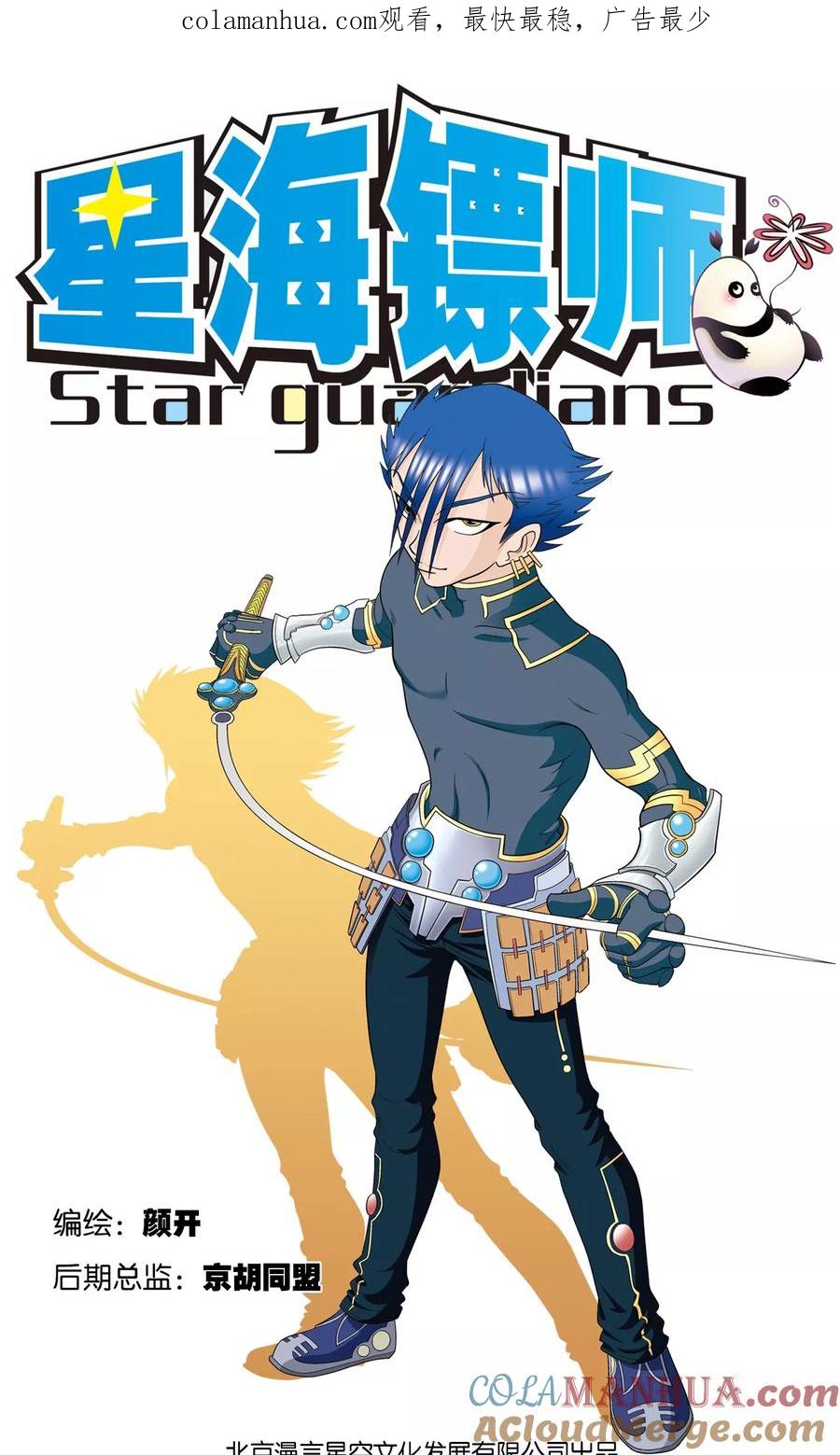 星海镖师 第21话 帕罗尼 第1页