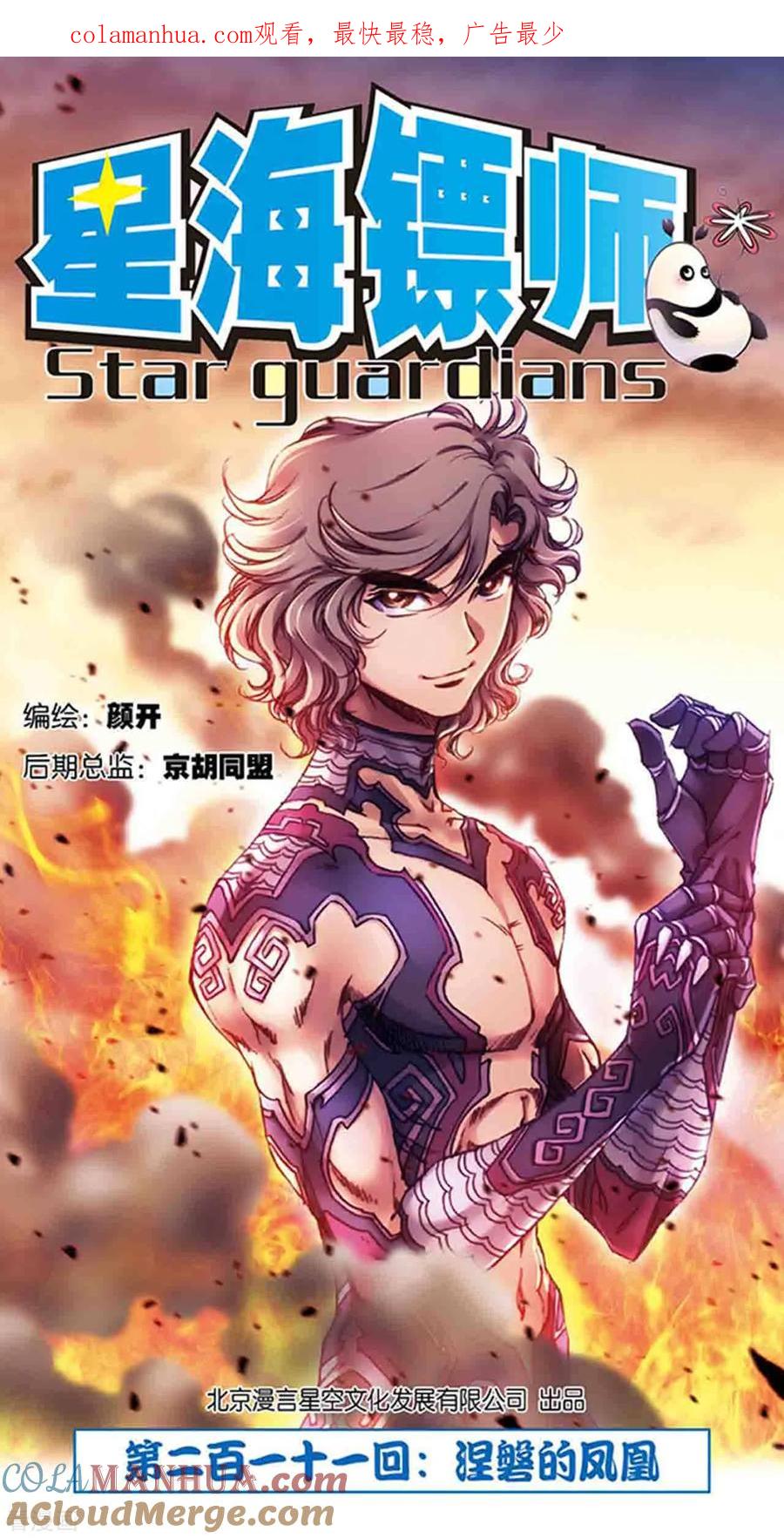 星海镖师 第211话1 涅磐的凤凰 第1页