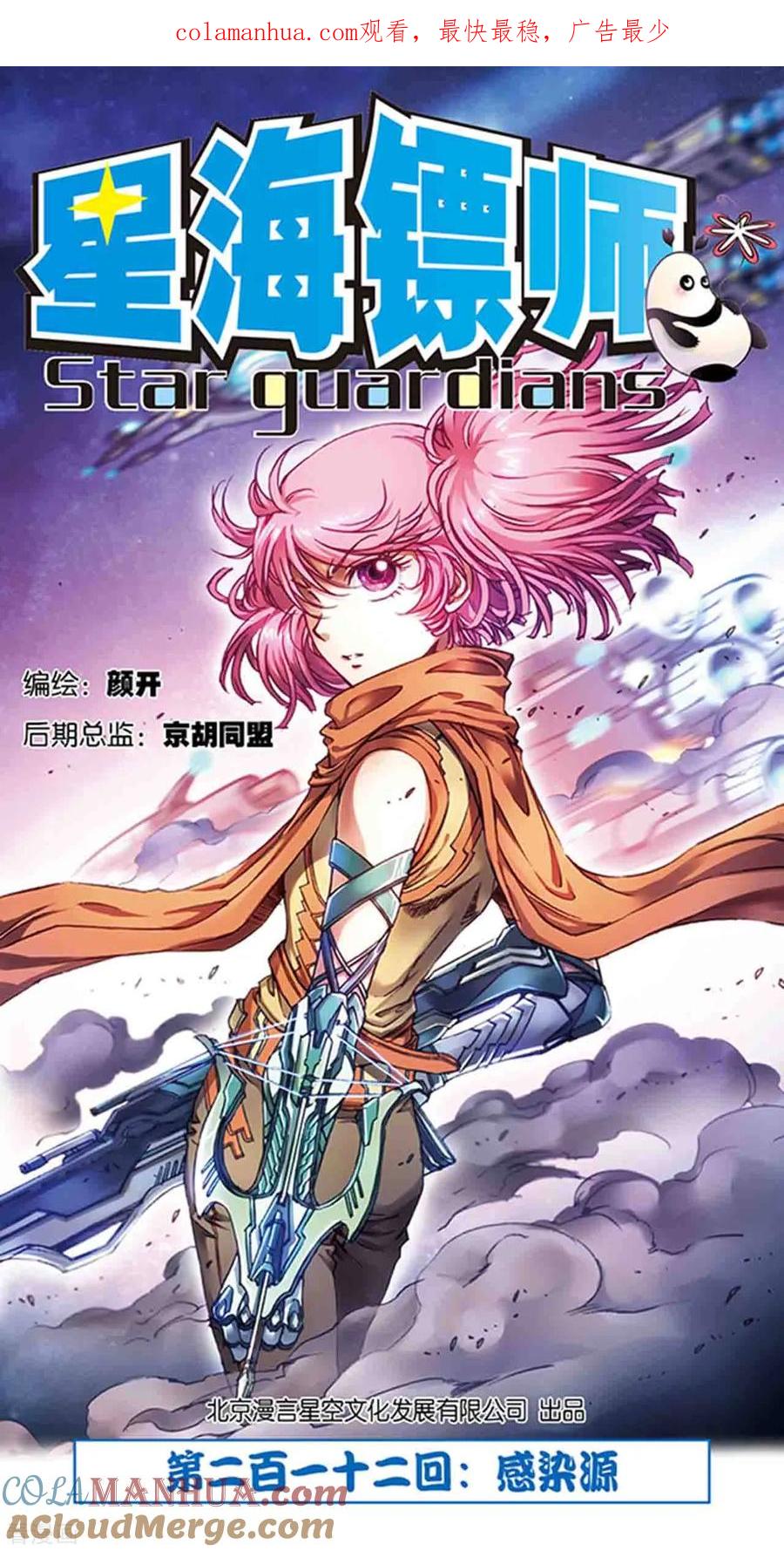 星海镖师 第212话1 感染源 第1页