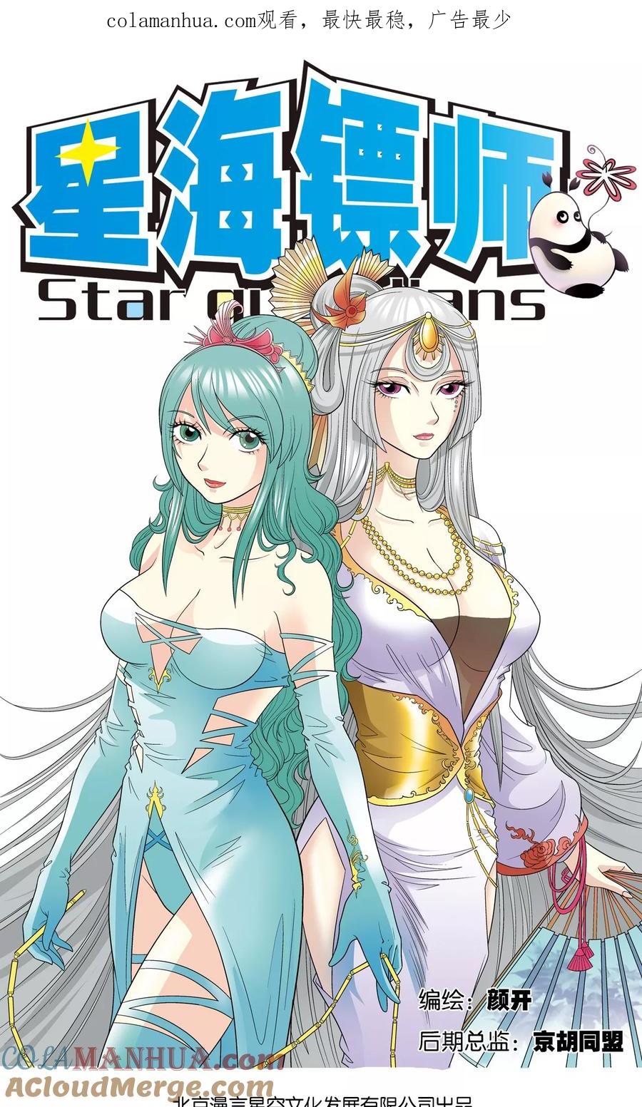 星海镖师 第22话 5对5 第1页