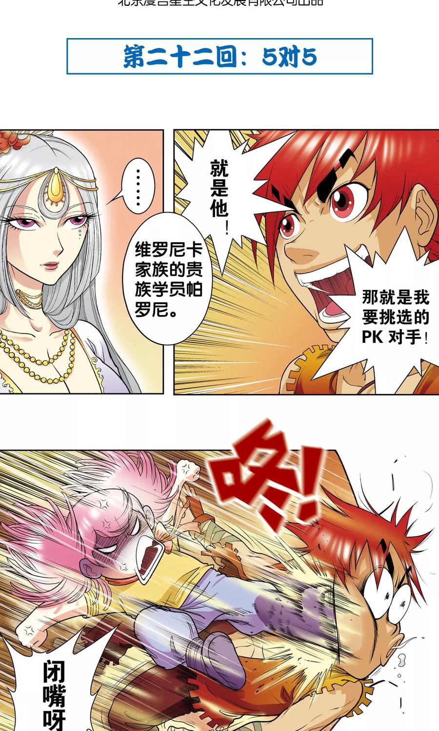 星海镖师 第22话 5对5 第2页