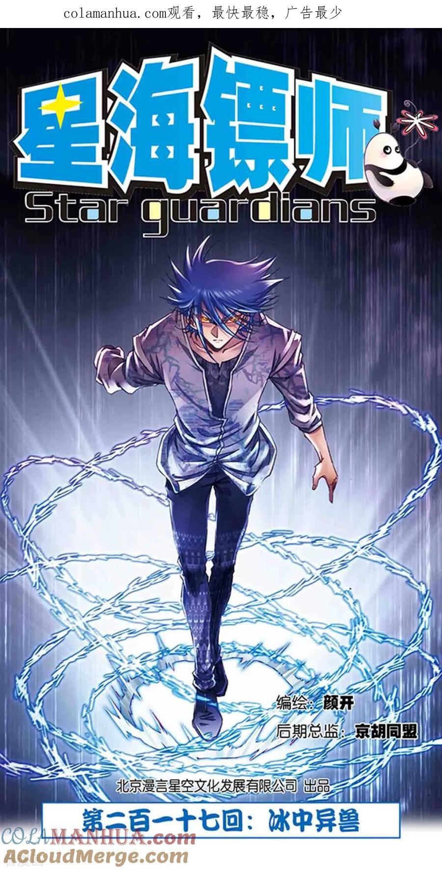 星海镖师 第217话1 冰中异兽 第1页