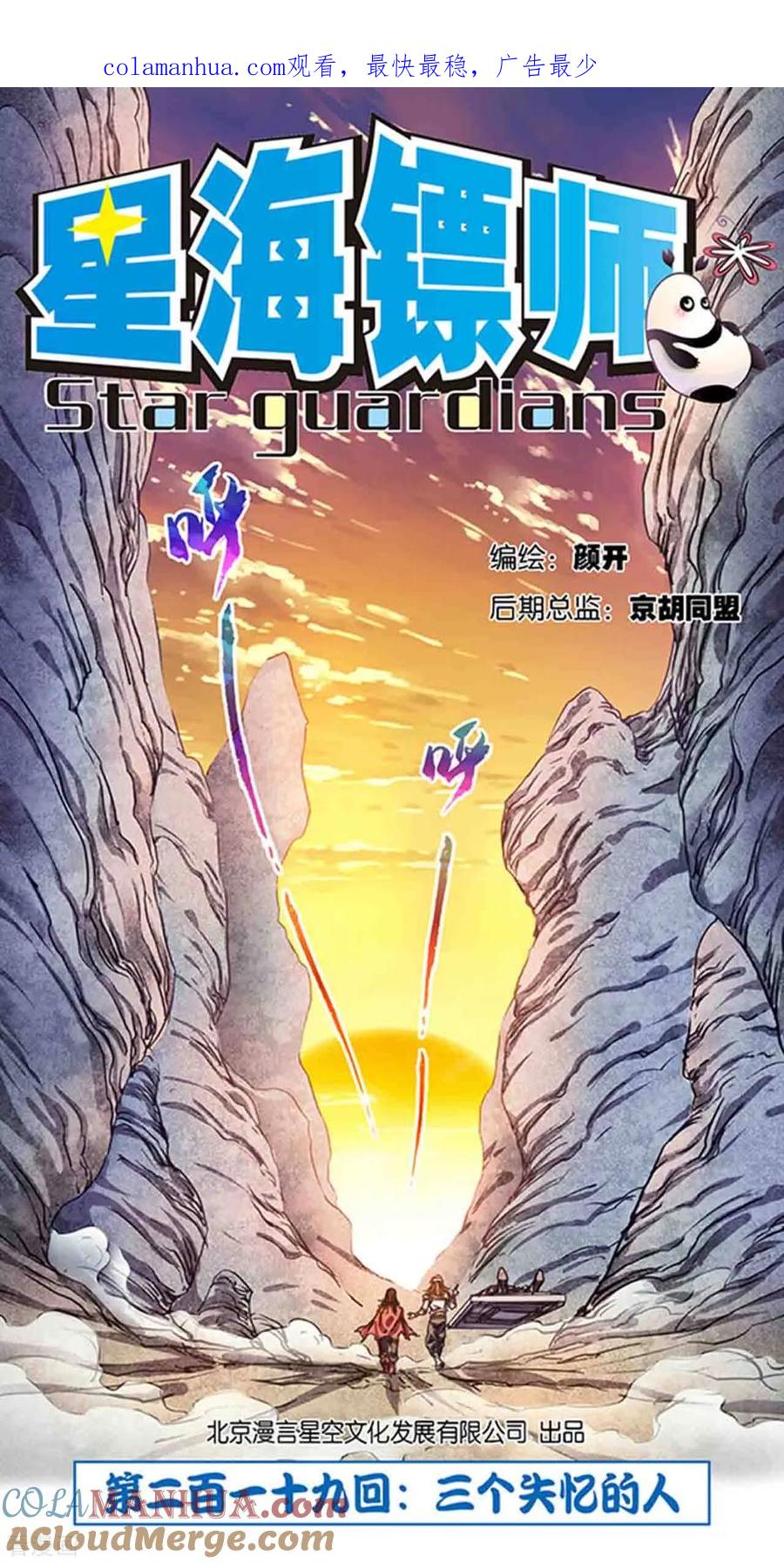 星海镖师 第219话1 三个失忆的人 第1页