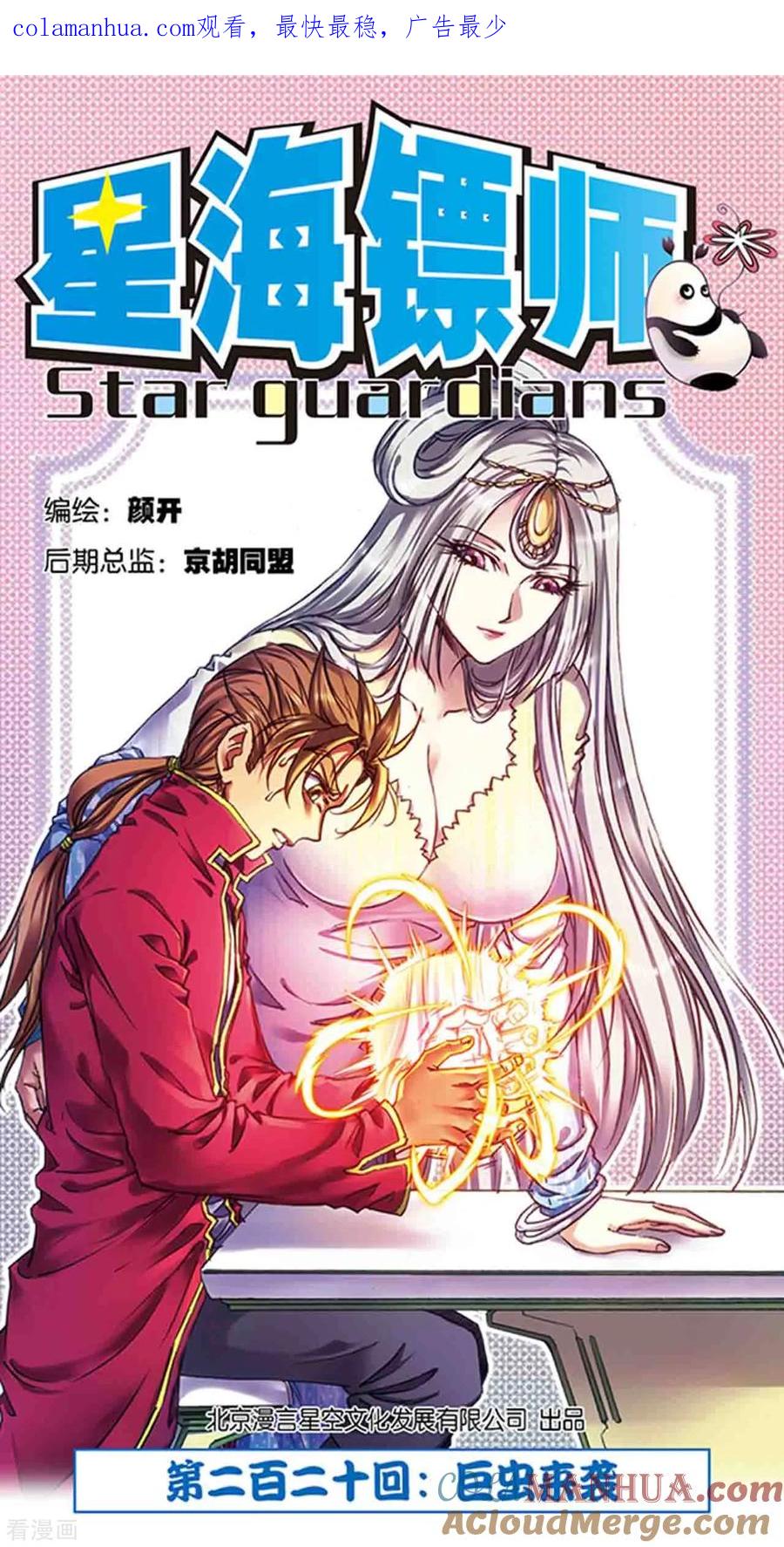 星海镖师 第220话1 巨虫来袭 第1页