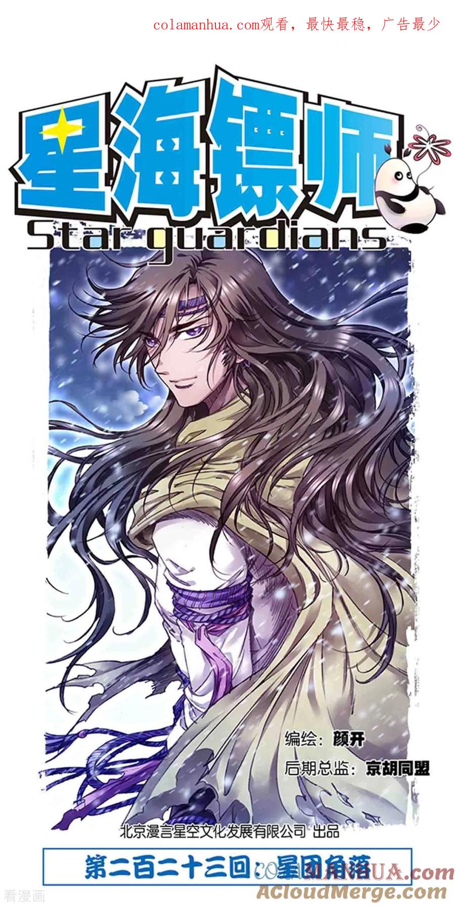 星海镖师 第223话1 新团角落 第1页