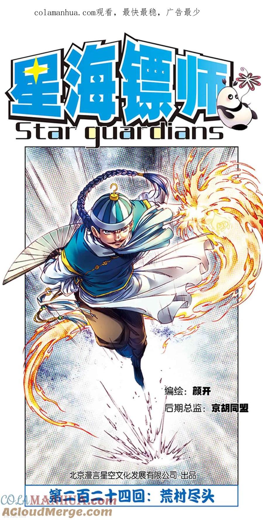 星海镖师 第224话1 荒村尽头 第1页