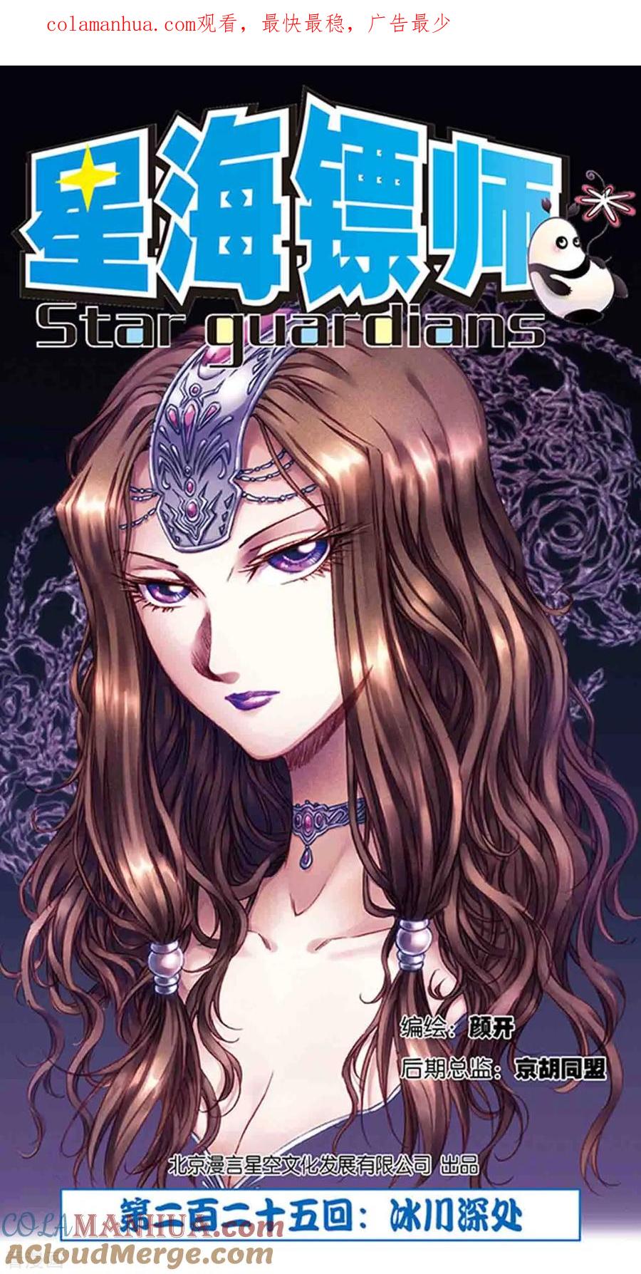 星海镖师 第225话1 冰川深处 第1页