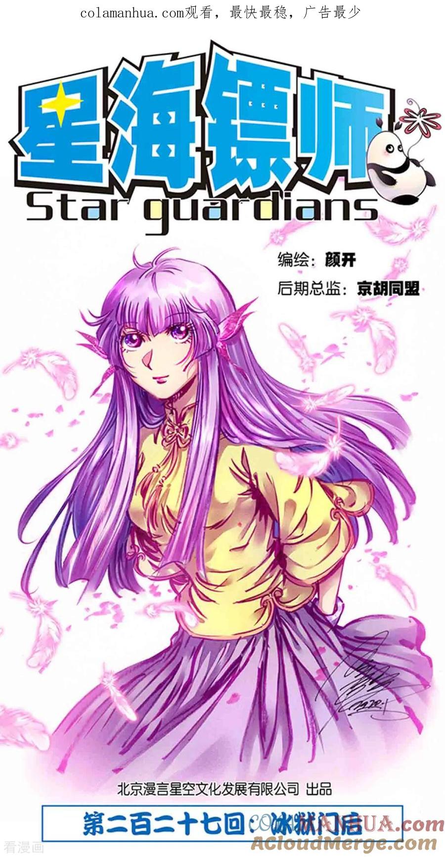 星海镖师 第227话1 冰狱门后 第1页