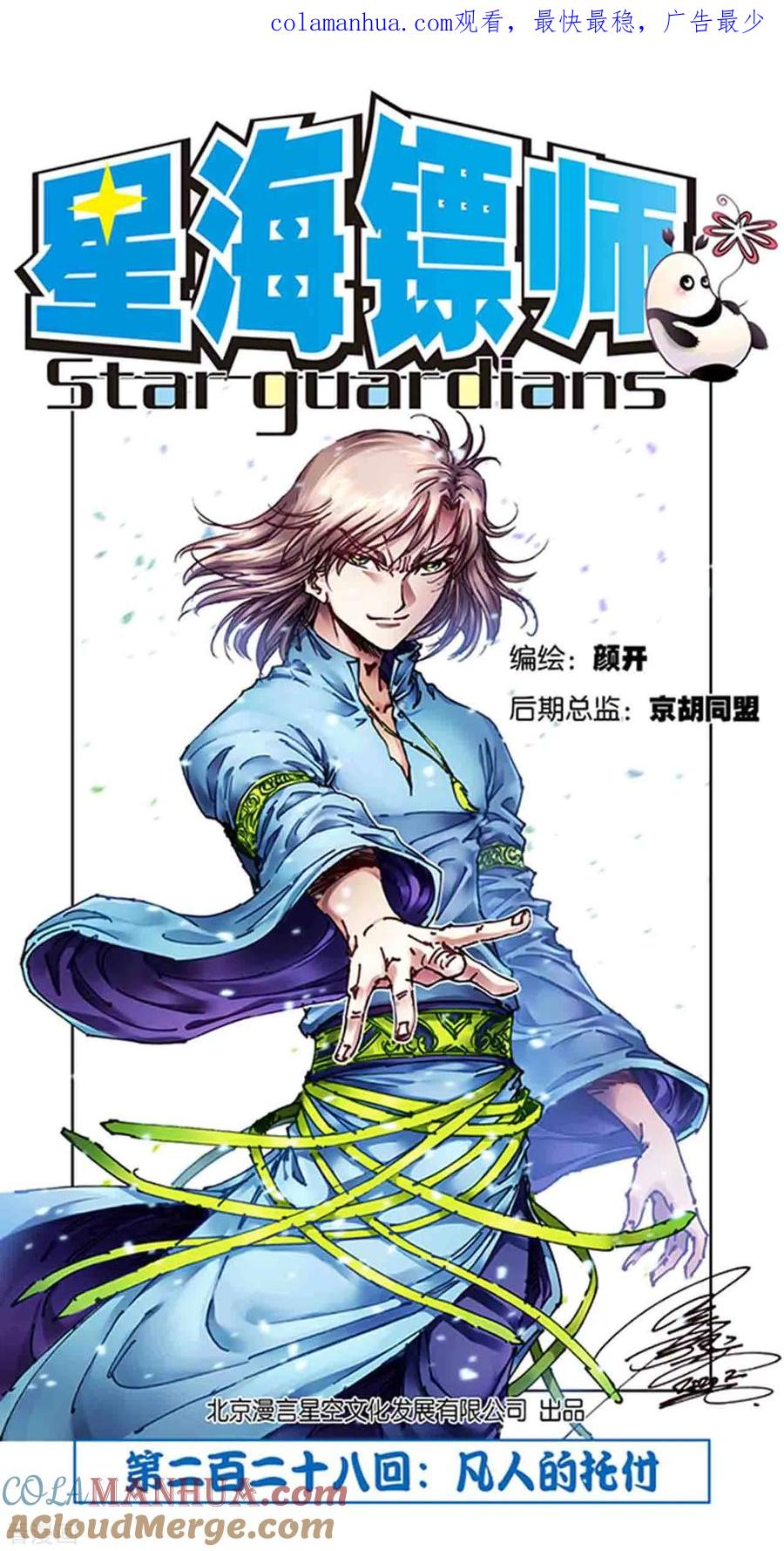 星海镖师 第228话1 凡人的托付 第1页