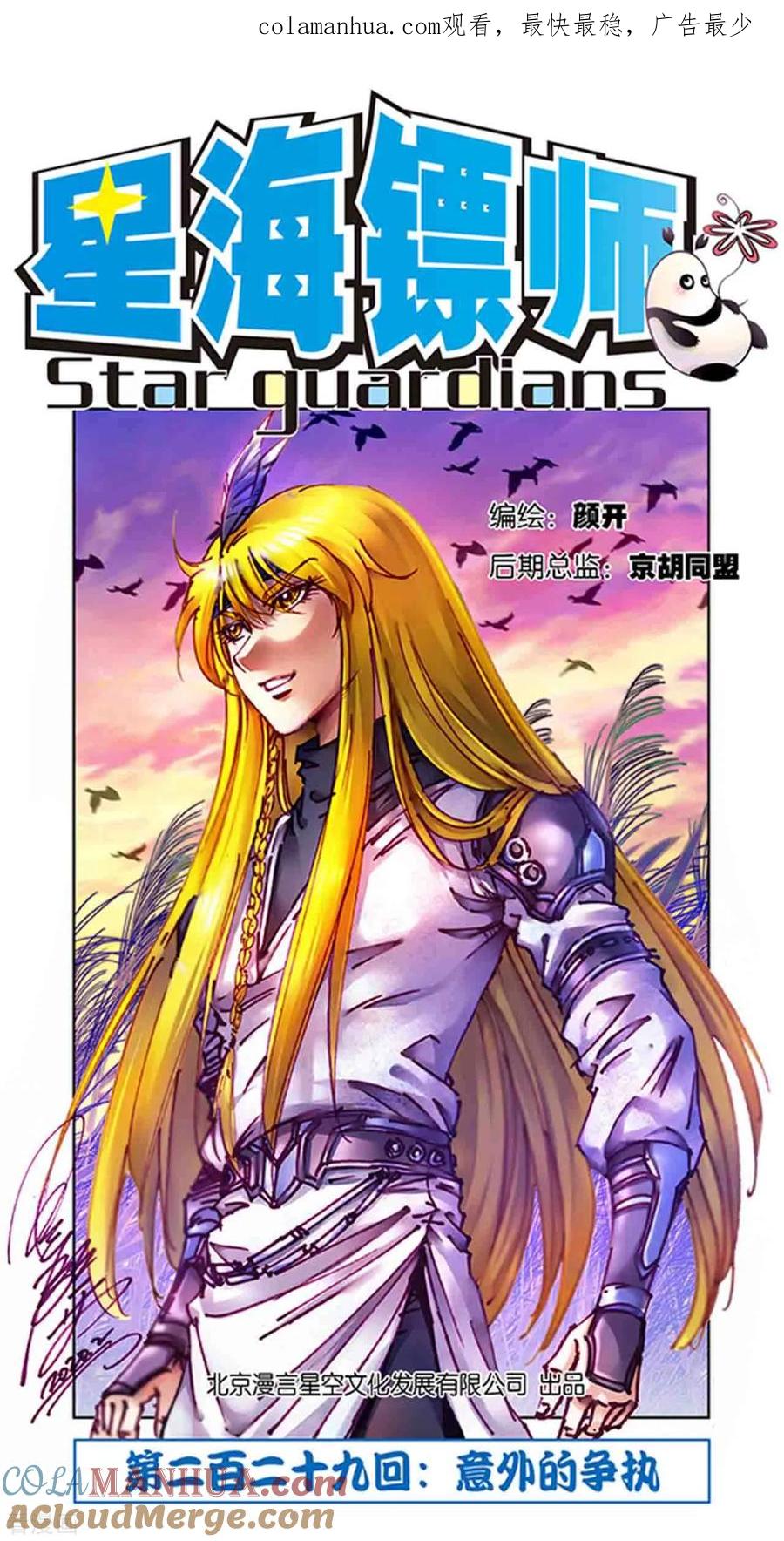 星海镖师 第229话1 意外的争执 第1页