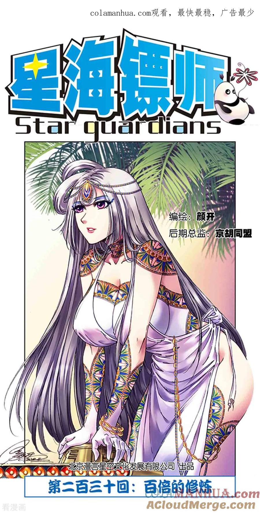 星海镖师 第230话1 百倍的修炼 第1页