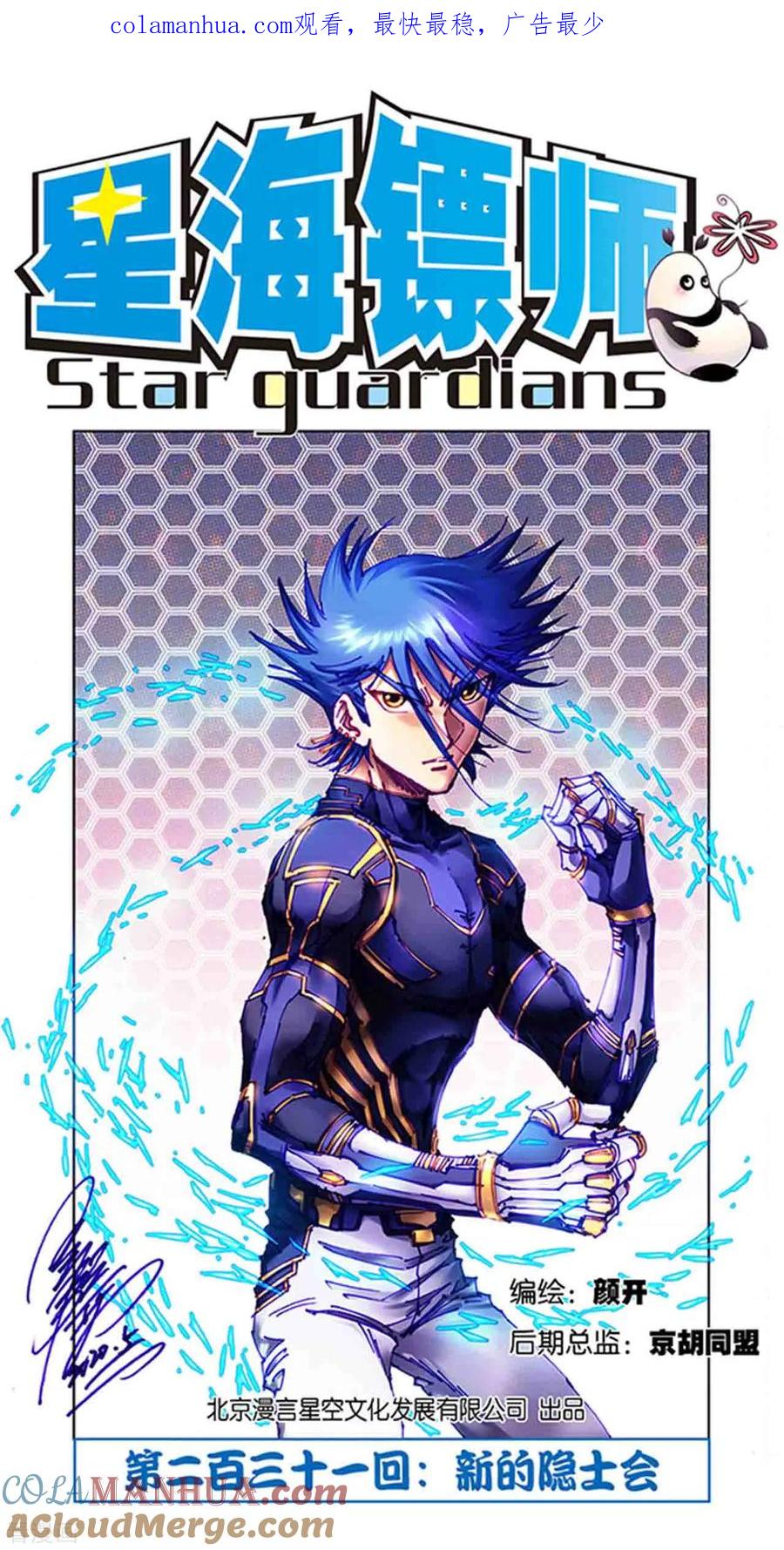 星海镖师 第231话1 新的隐士会 第1页