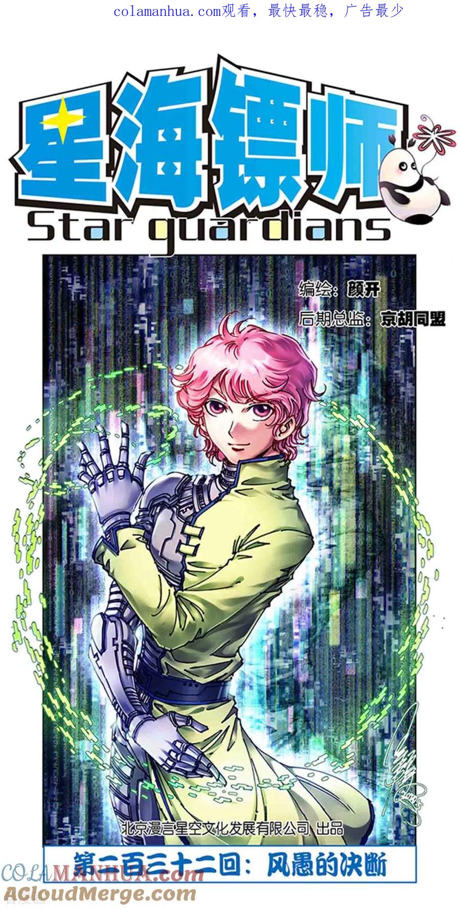 星海镖师 第232话1 风愚的决断 第1页