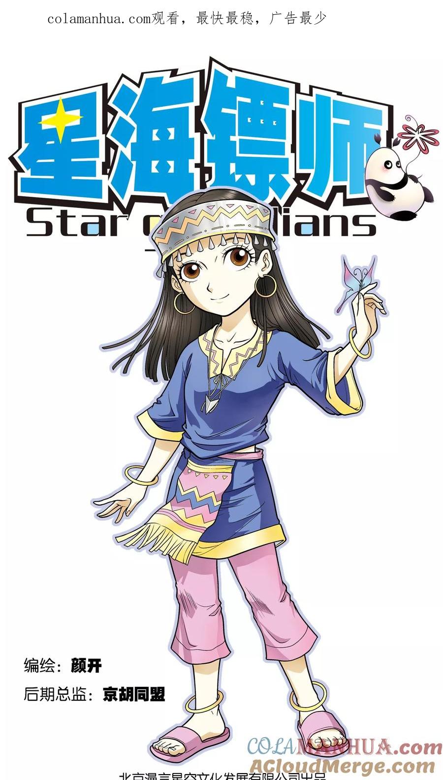 星海镖师 第26话 坚韧 第1页