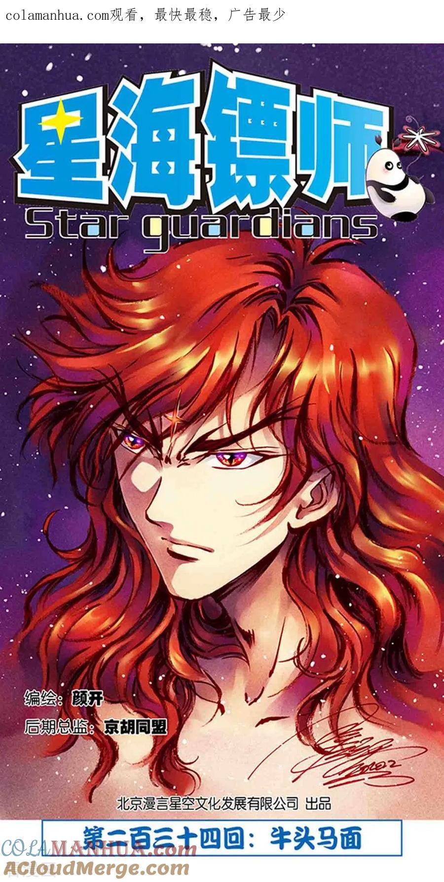 星海镖师 第234话1 牛头马面 第1页