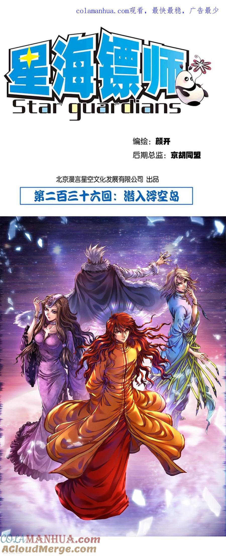 星海镖师 第236话1 潜入浮空岛 第1页