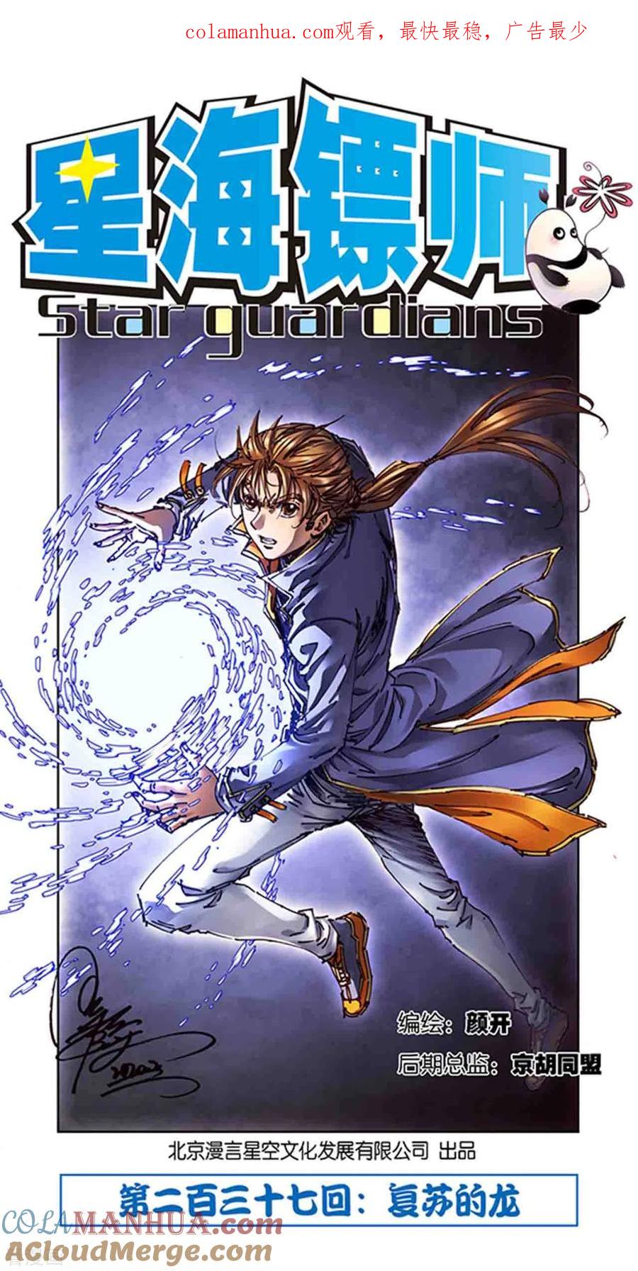 星海镖师 第237话1 复苏的龙 第1页