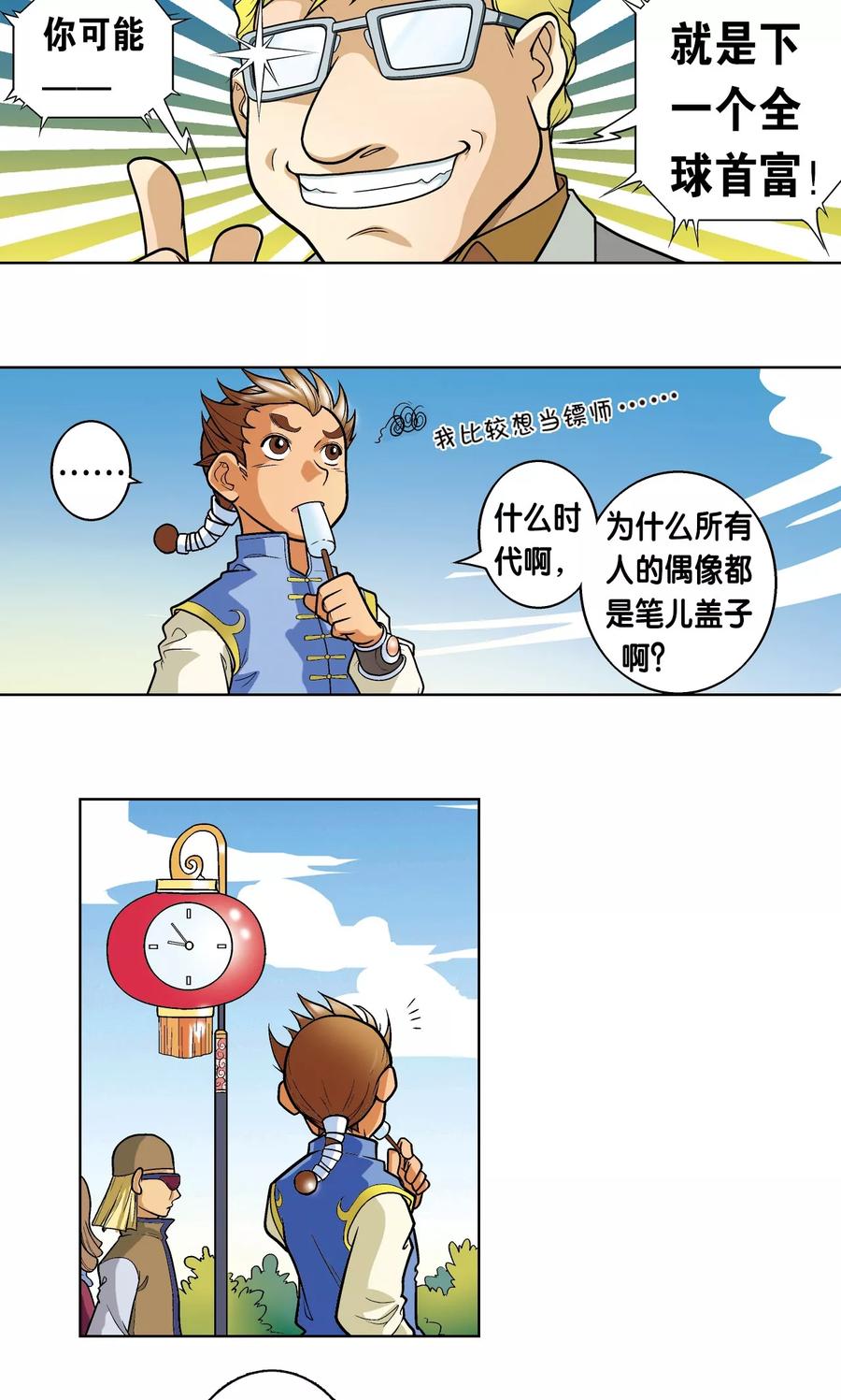 星海镖师 第1话 我叫唐小镖 第14页