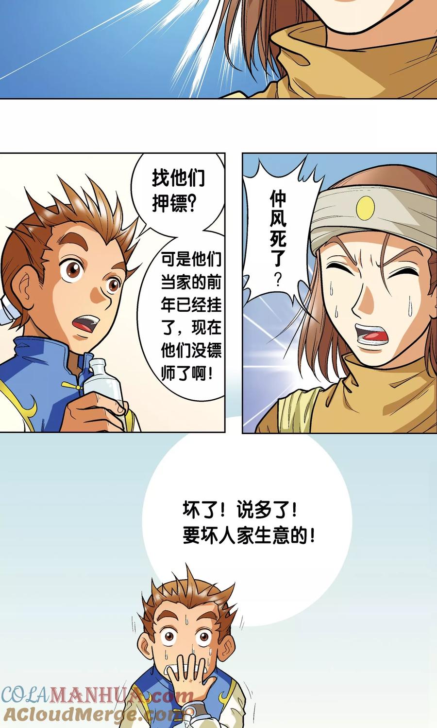 星海镖师 第1话 我叫唐小镖 第35页