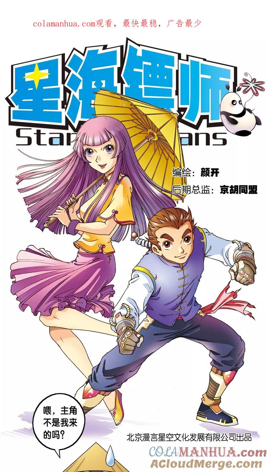 星海镖师 第1话 我叫唐小镖 第1页