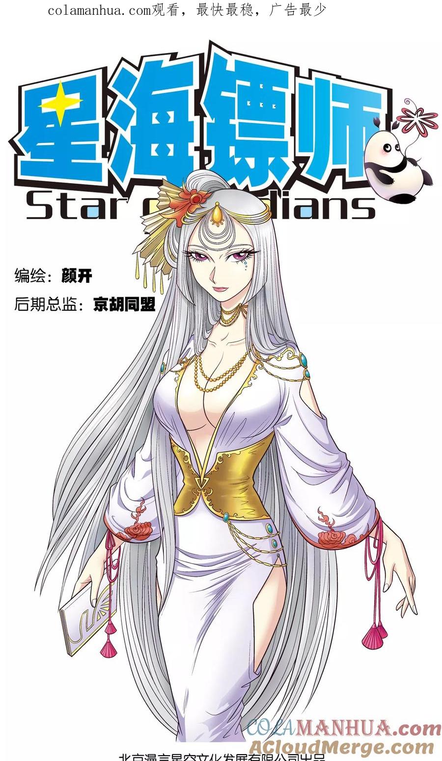 星海镖师 第27话 胜负 第1页