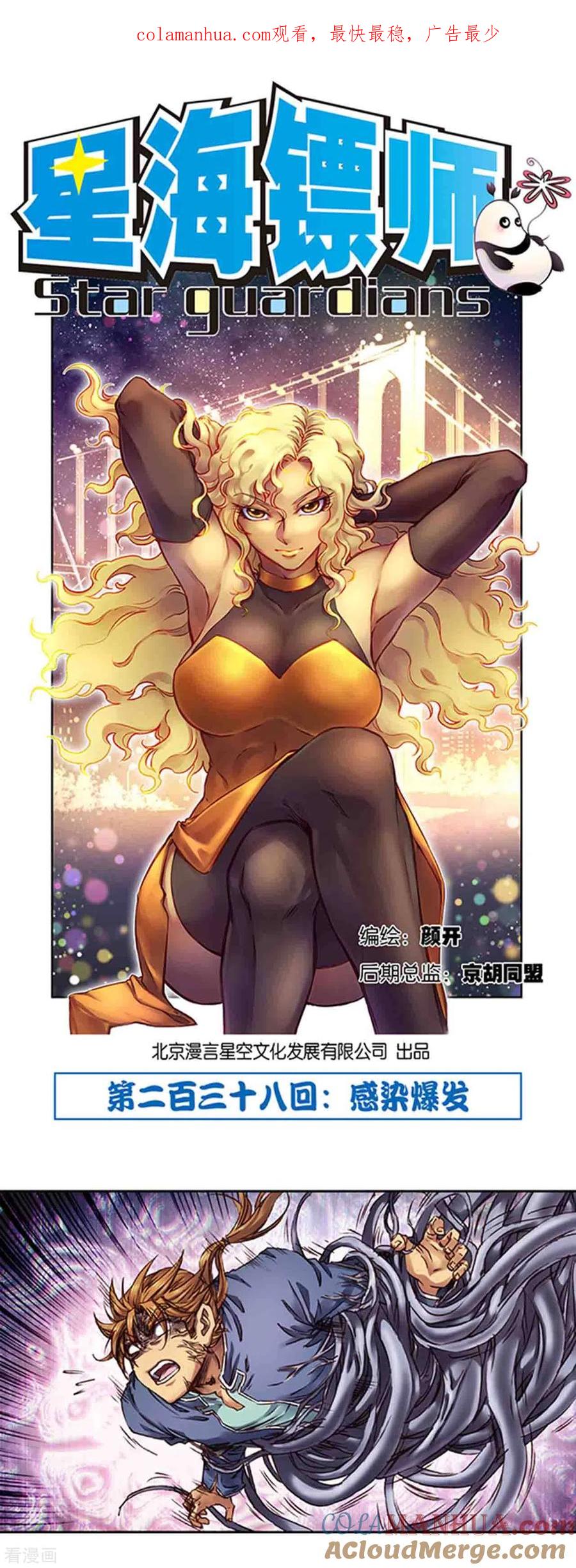 星海镖师 第238话1 感染爆发 第1页