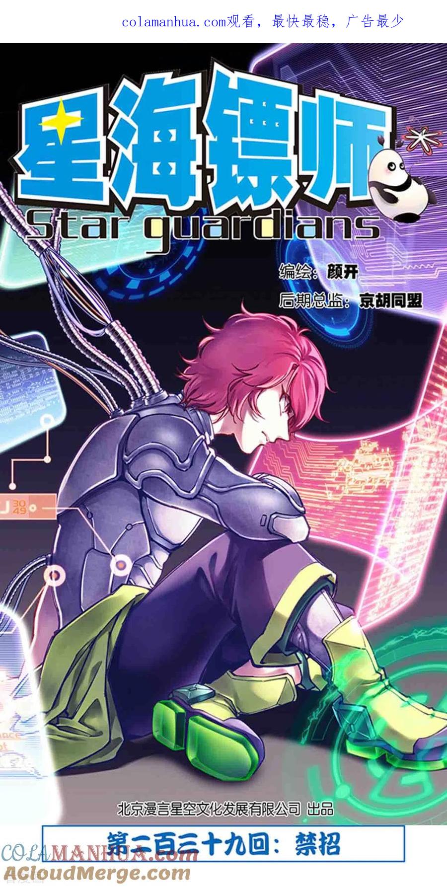 星海镖师 第239话1 禁招 第1页