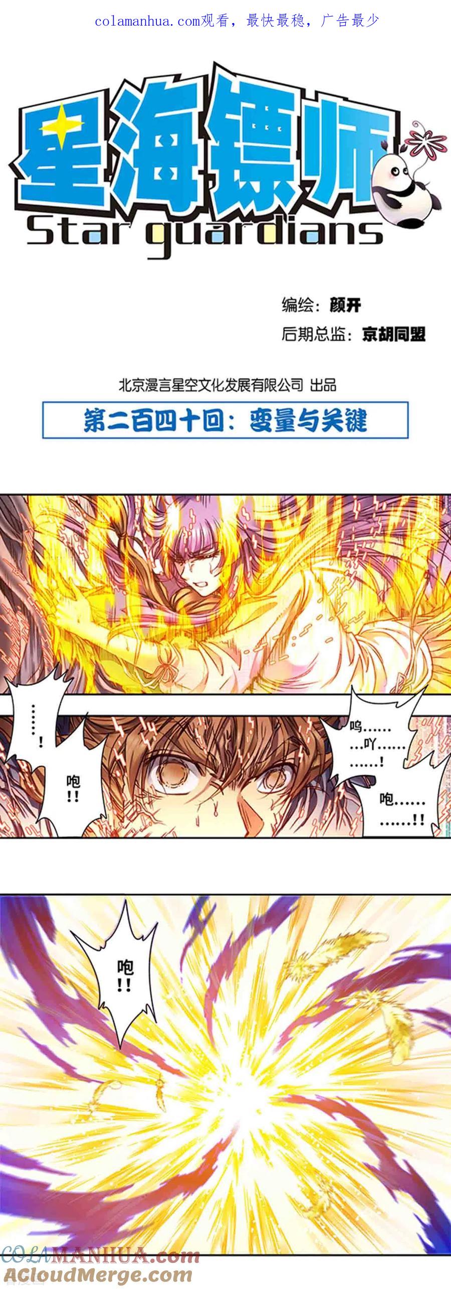 星海镖师 第240话1 变量与关键 第1页