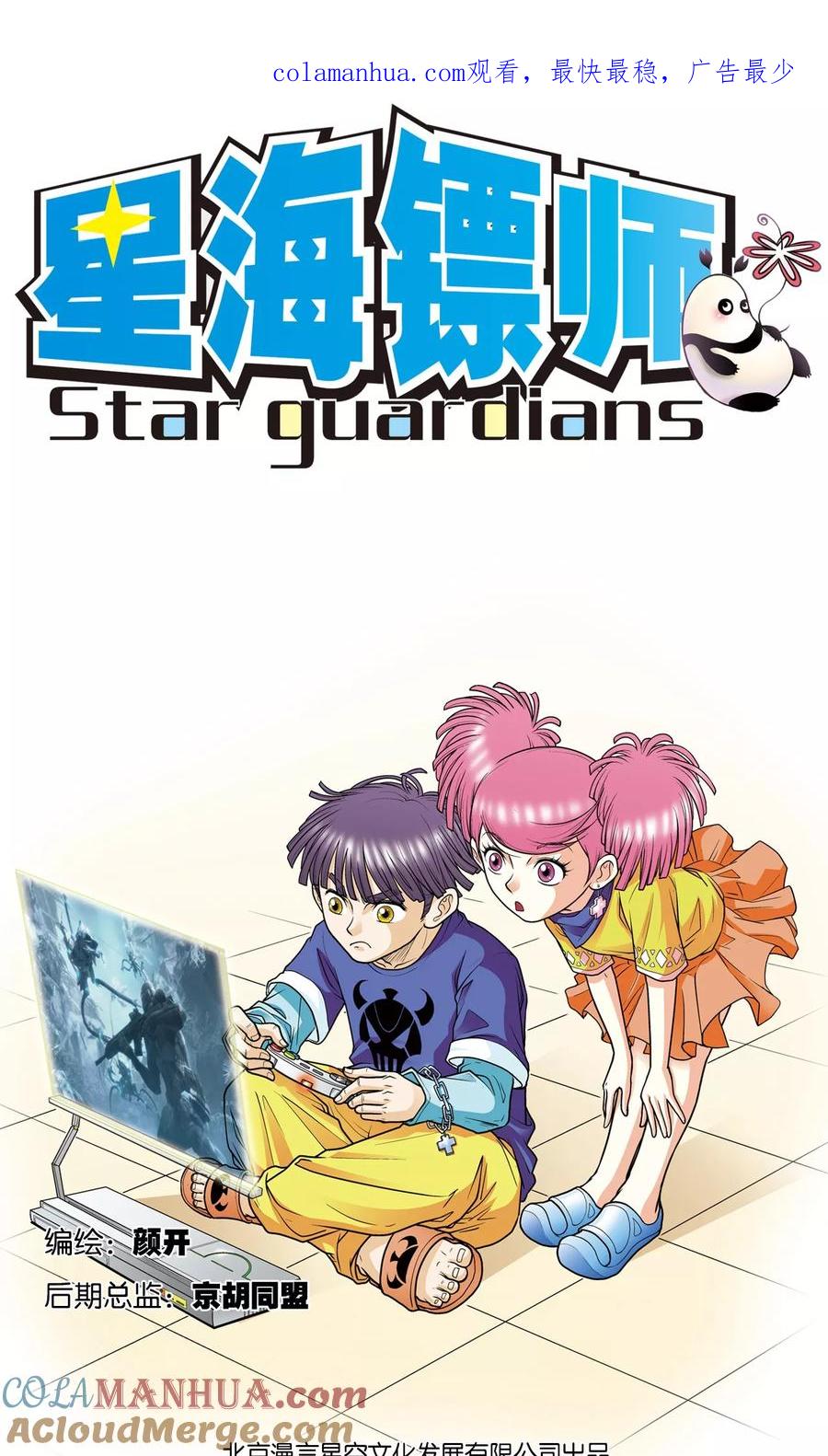 星海镖师 第28话 转折点 第1页