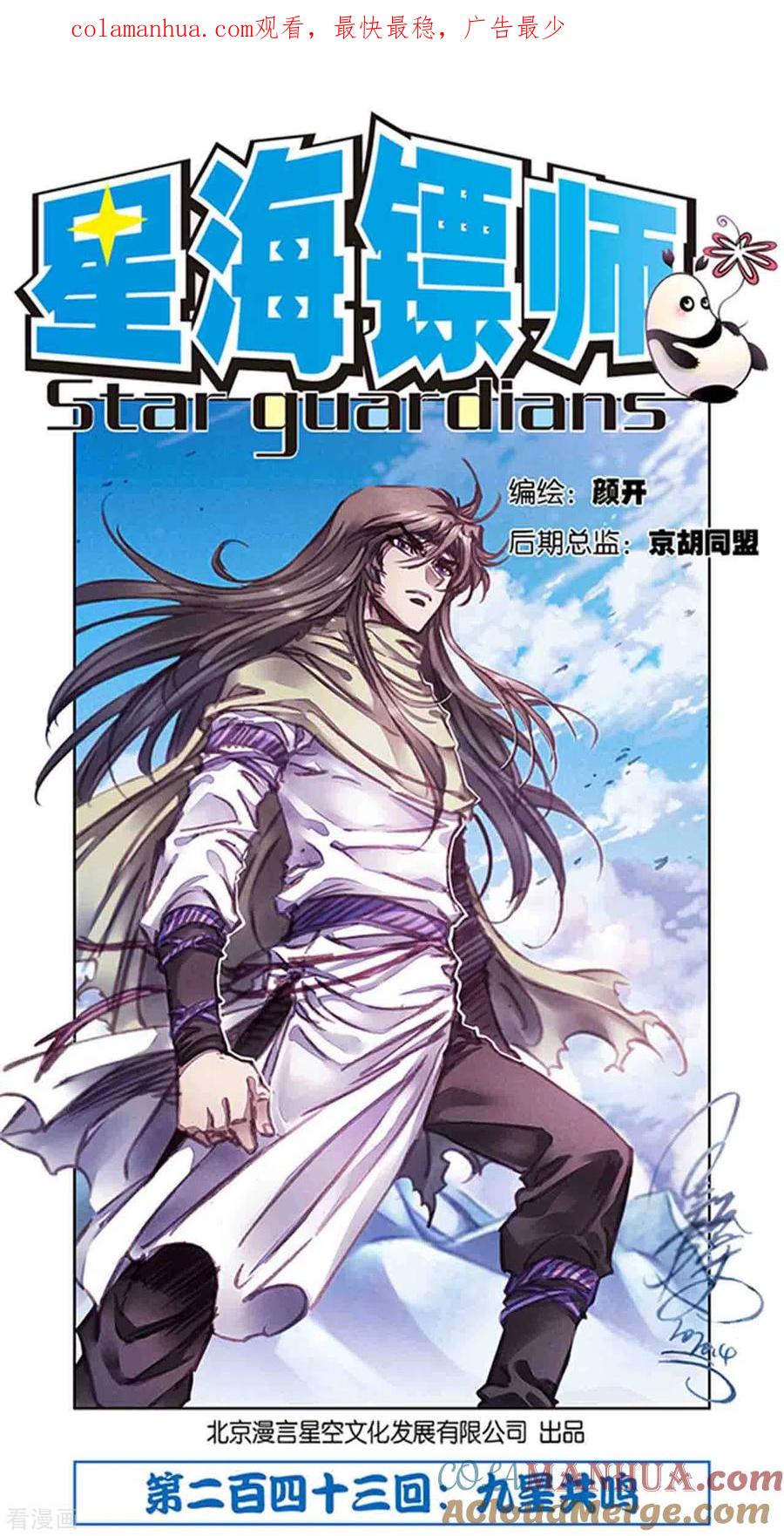 星海镖师 第243话1 九星共鸣 第1页