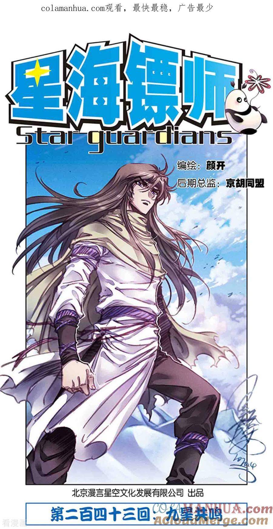 星海镖师 第243话2 九星共鸣 第1页