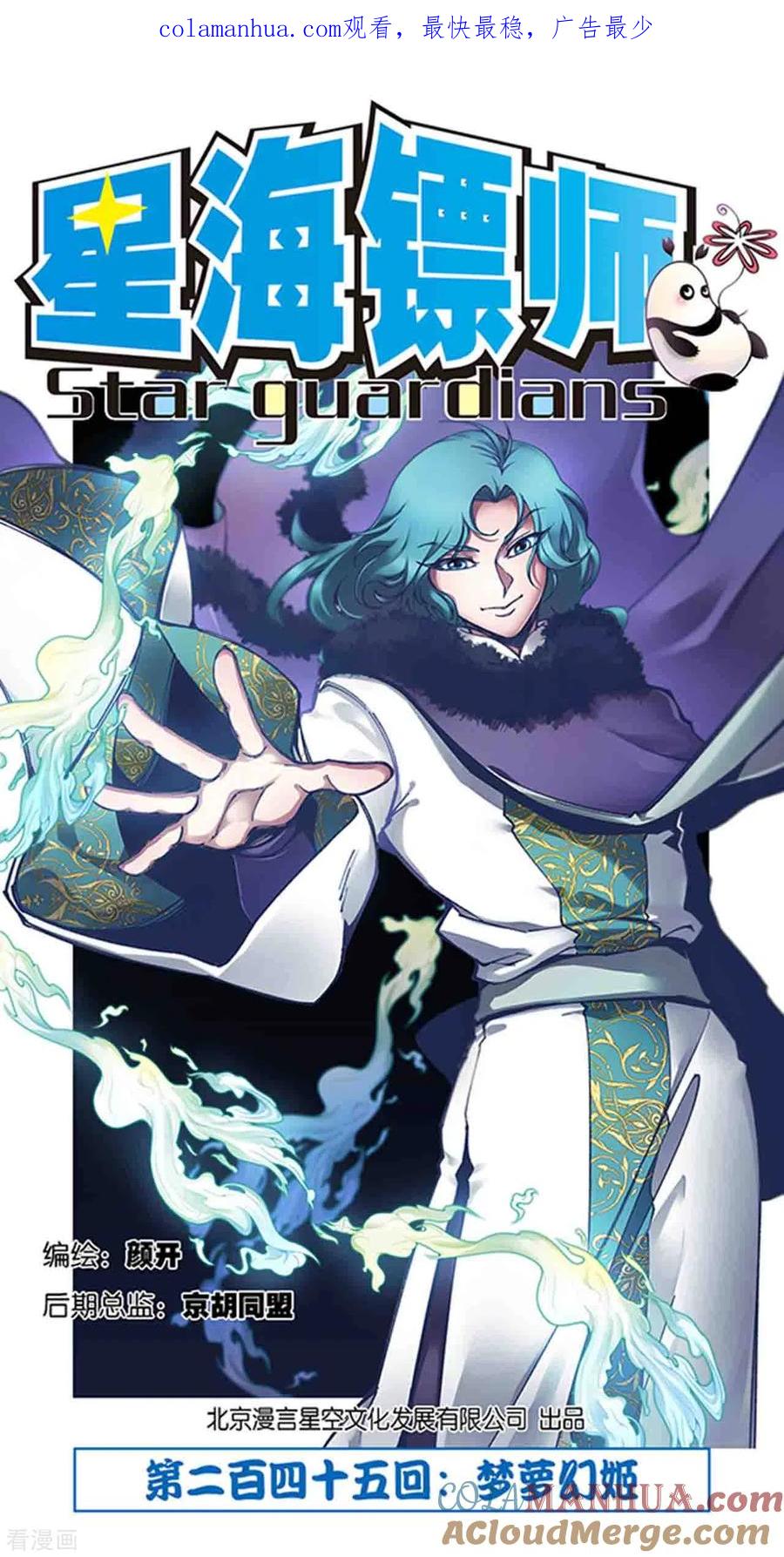 星海镖师 第245话1 梦萝幻姬 第1页