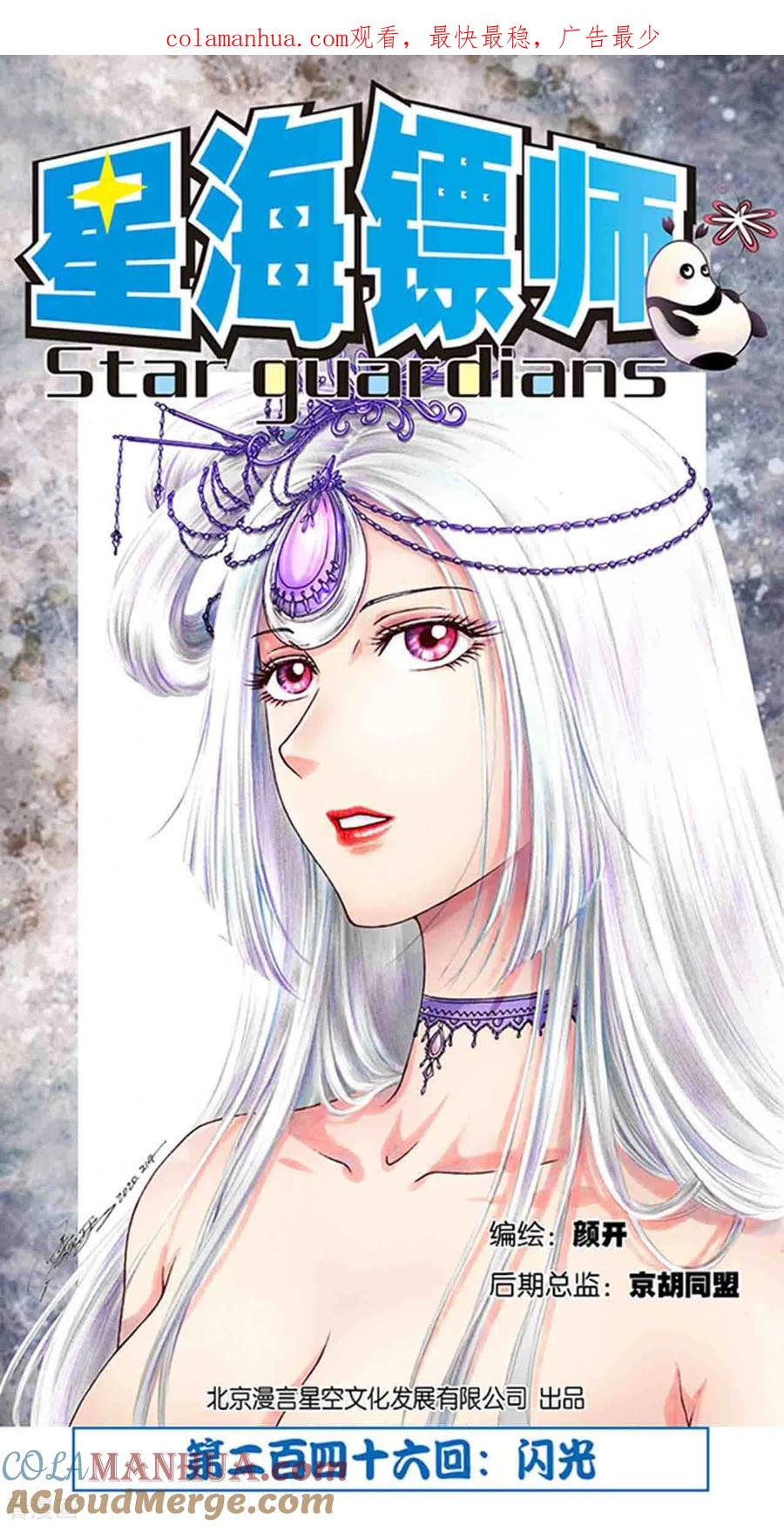 星海镖师 第246话1 闪光 第1页