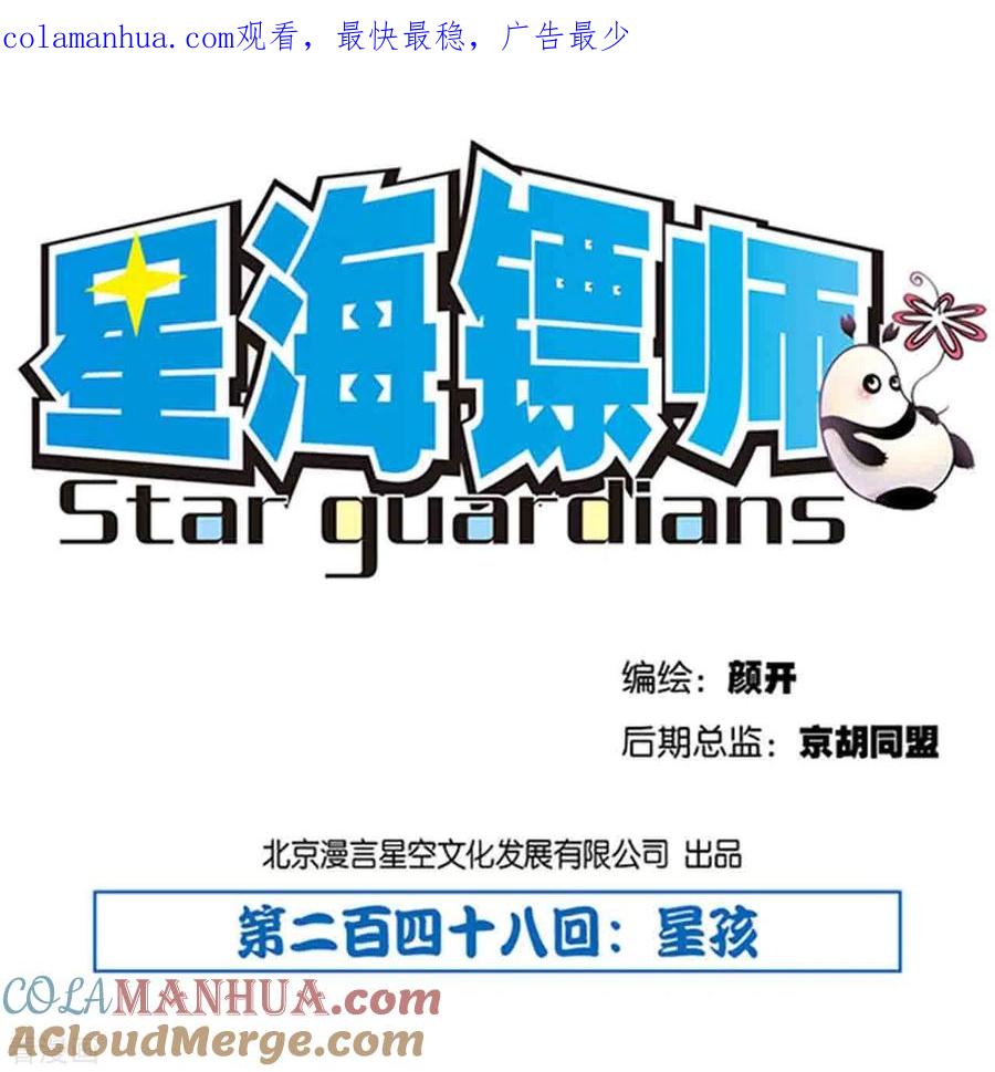 星海镖师 第248话1 星孩 第1页