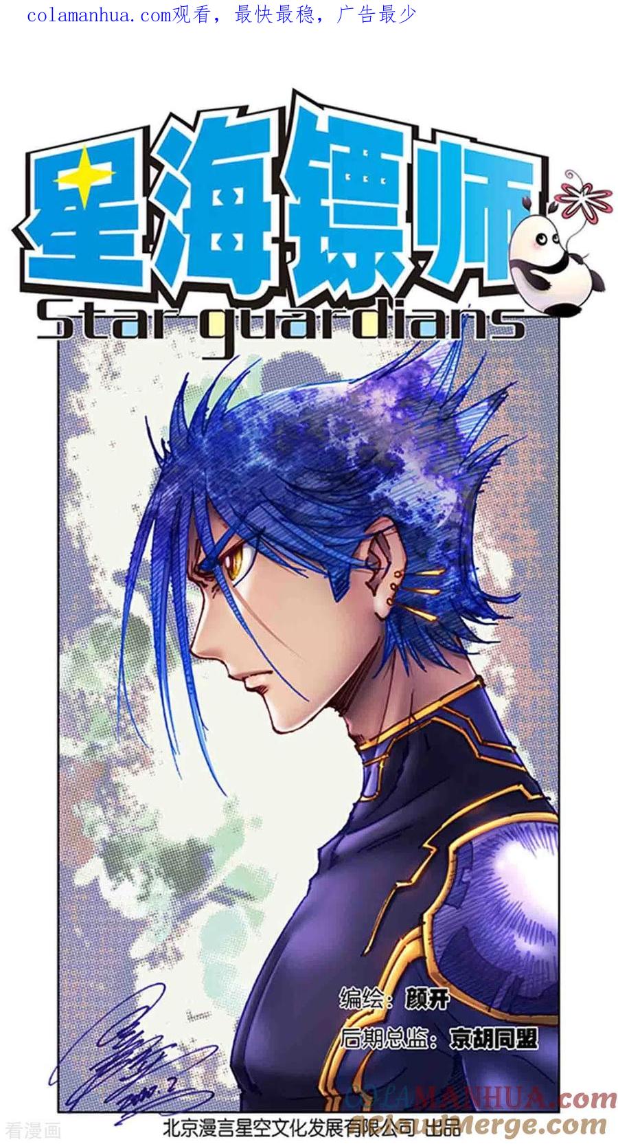 星海镖师 第249话1 灭族 第1页
