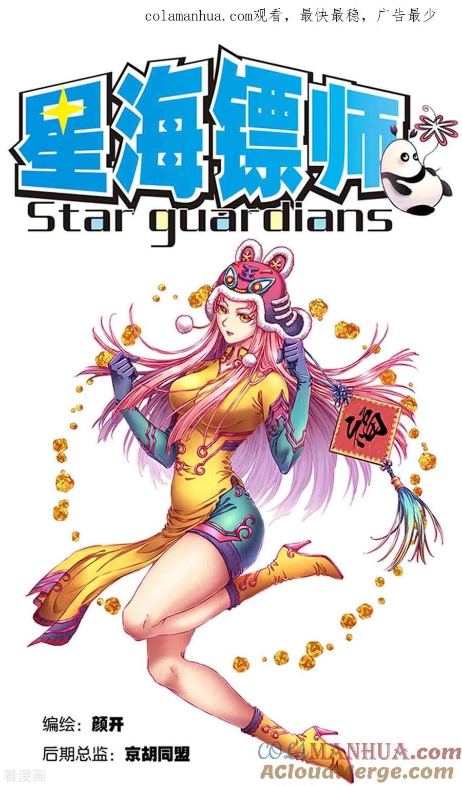 星海镖师 第251话1 山庄灾厄 第1页