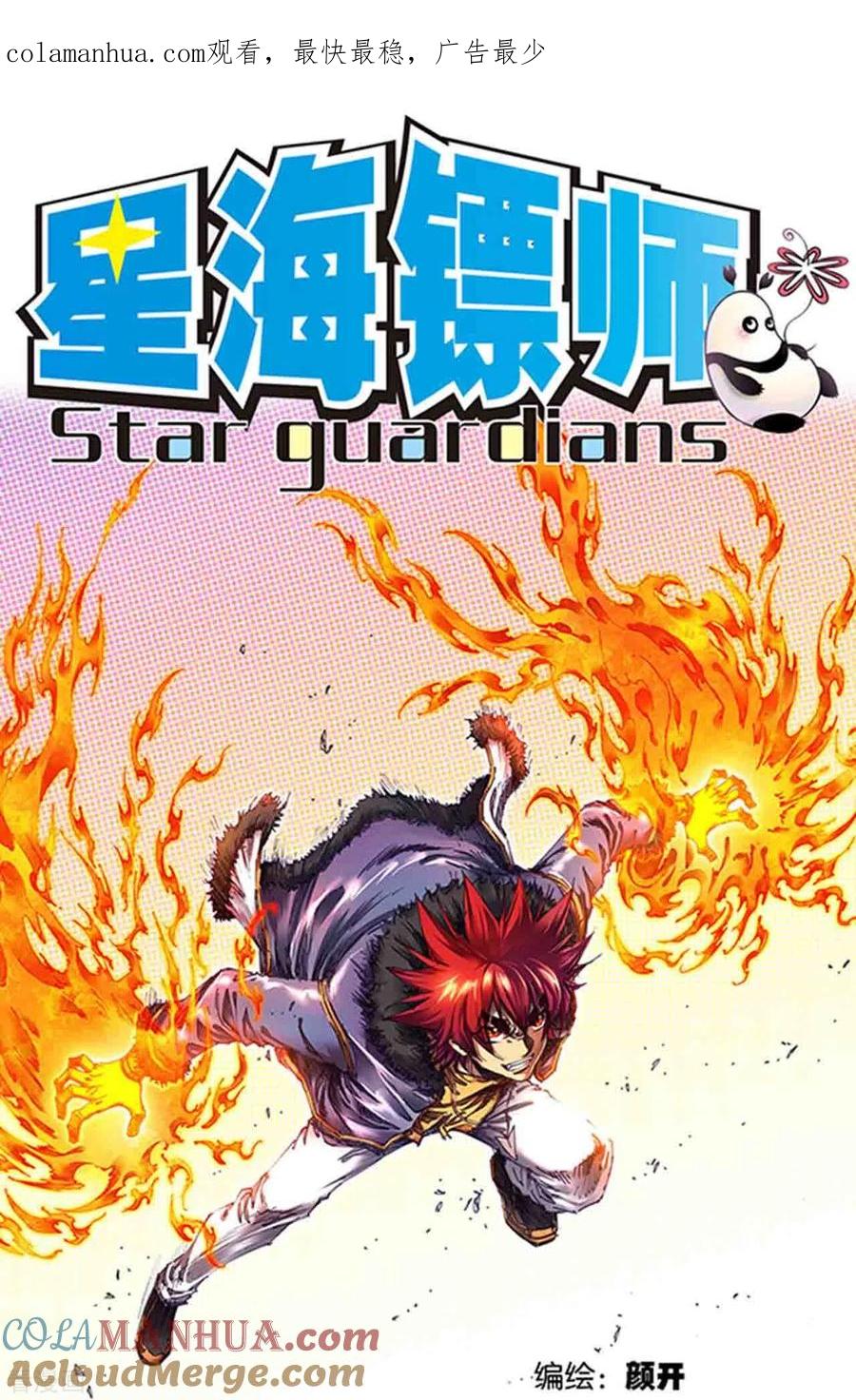 星海镖师 第252话1 起因与结果 第1页
