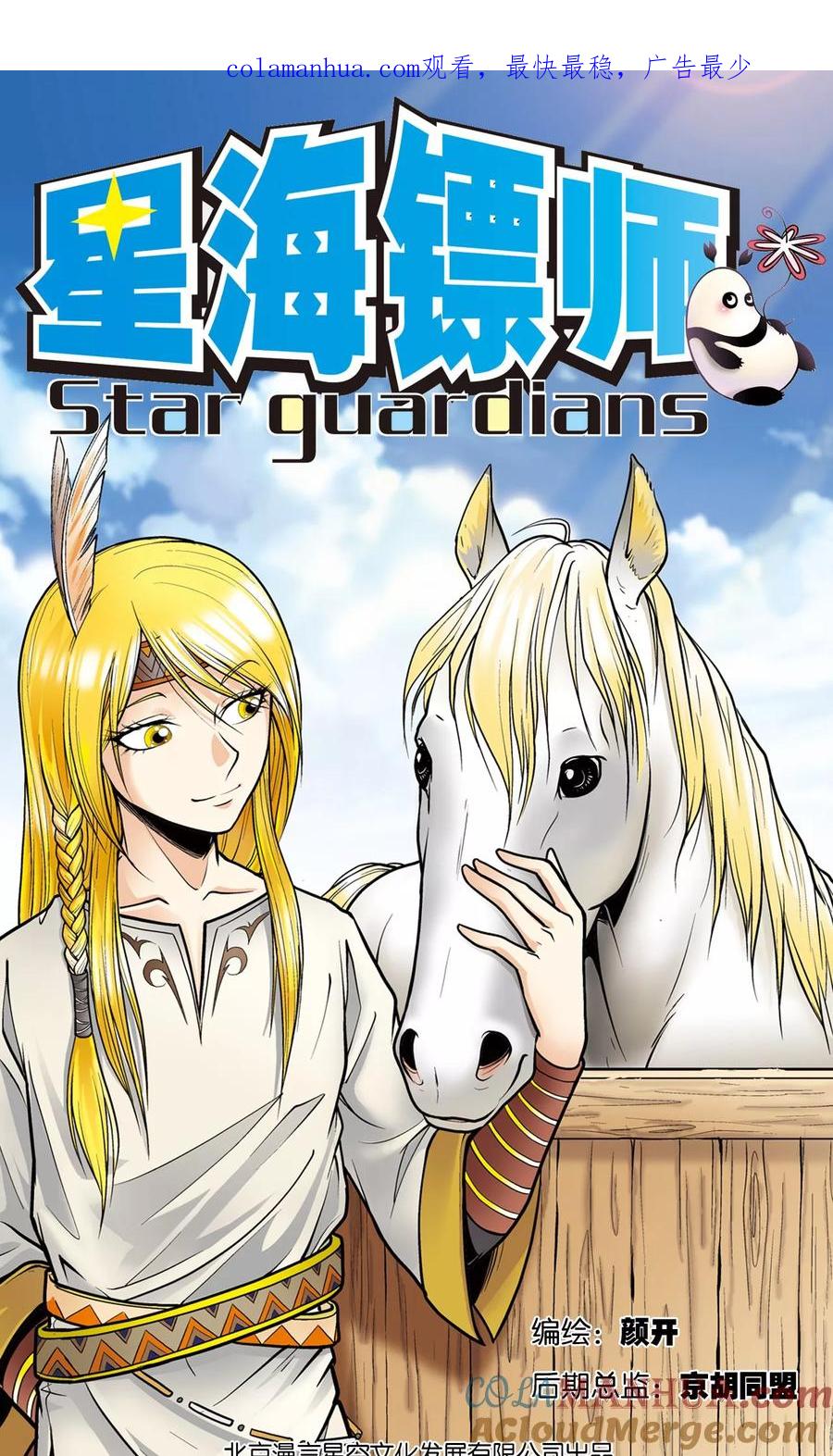星海镖师 第30话 风爵 第1页