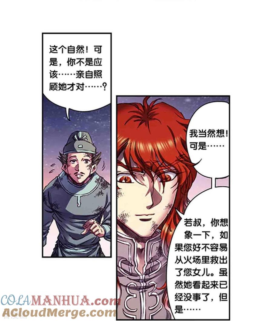 星海镖师 第254话1 灾星与赤皇 第7页