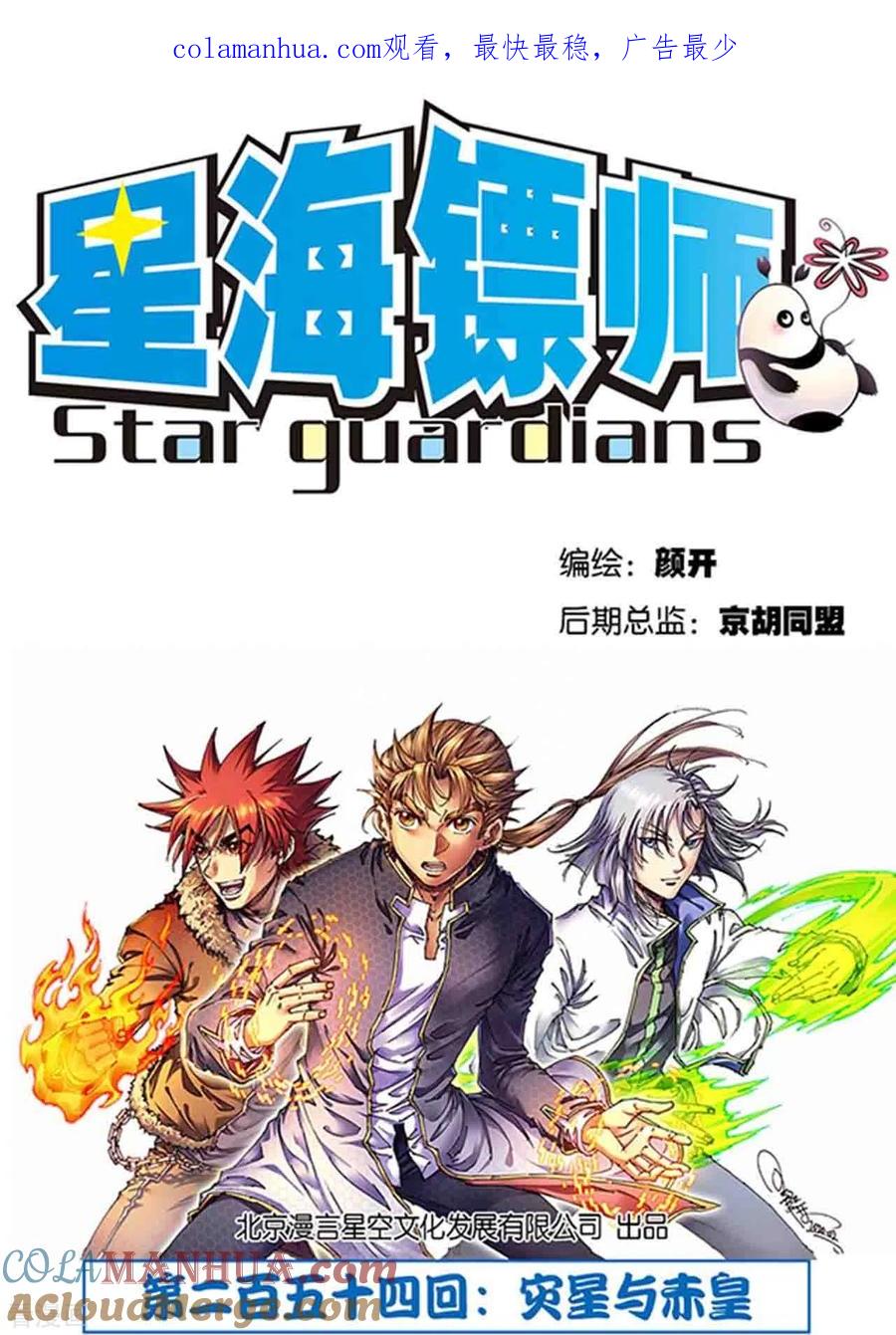 星海镖师 第254话1 灾星与赤皇 第1页