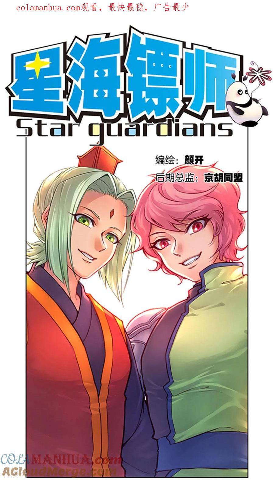 星海镖师 第256话1 联盟 第1页
