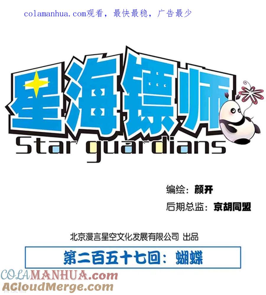 星海镖师 第257话1 蝴蝶 第1页