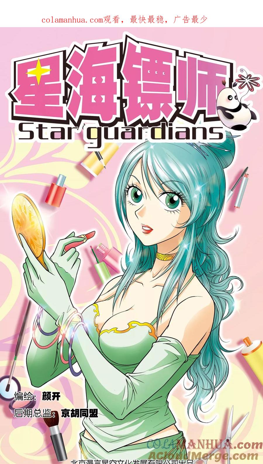 星海镖师 第31话 PK赛终局 第1页