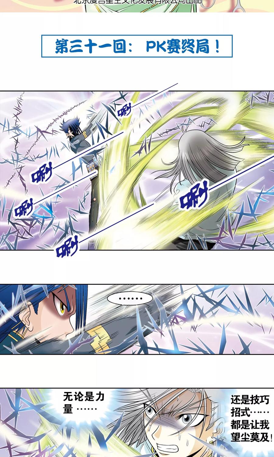 星海镖师 第31话 PK赛终局 第2页
