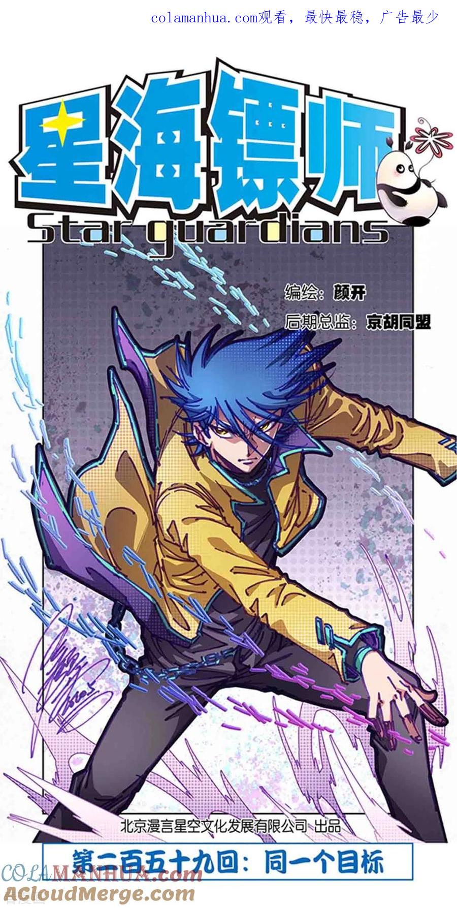 星海镖师 第259话1 同一个目标 第1页